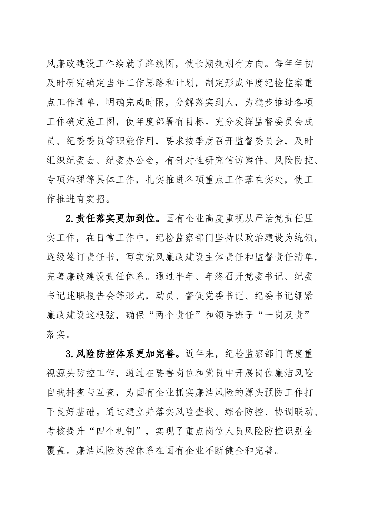 国企党风廉政建设工作调研报告_第2页