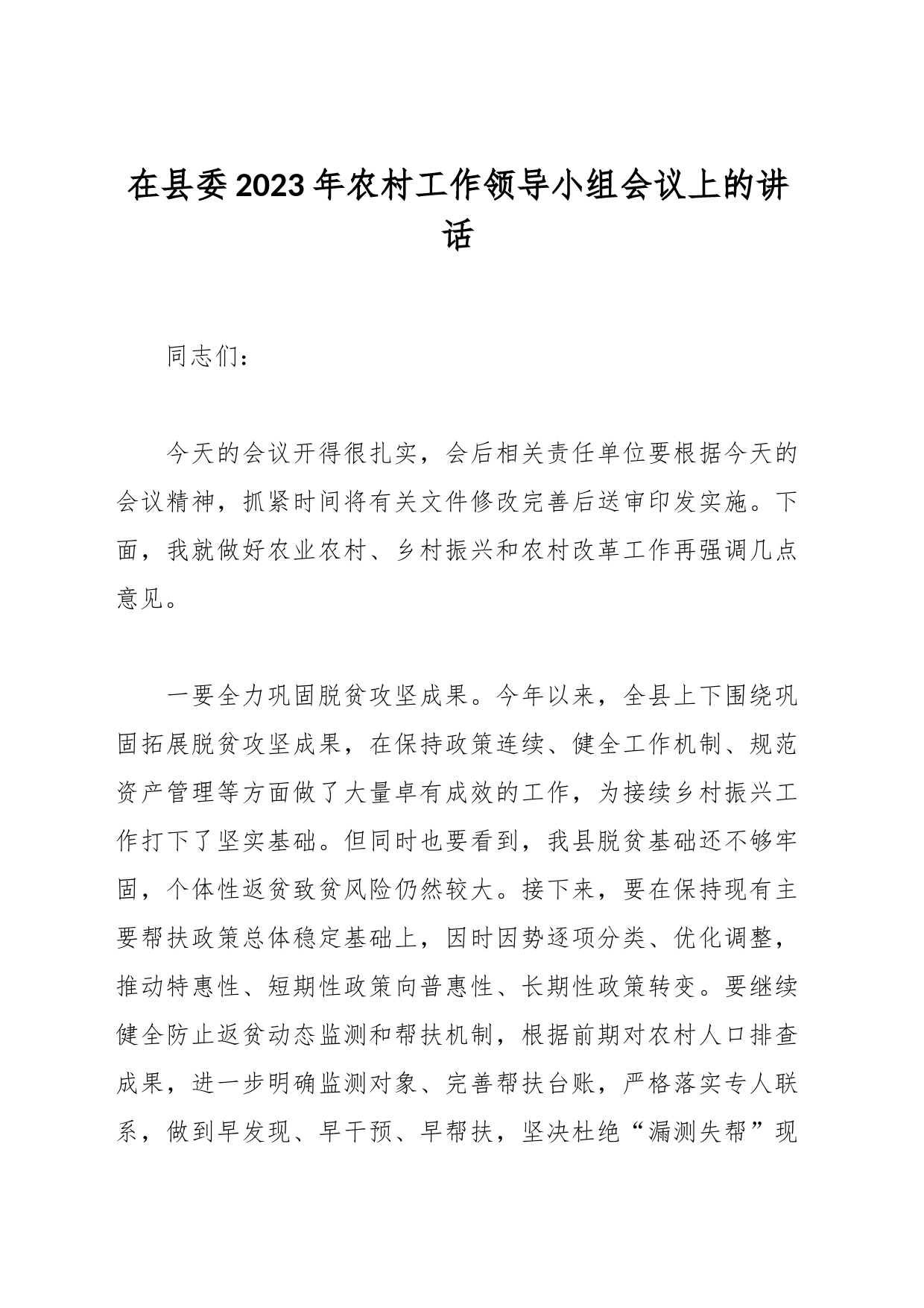 在县委2023年农村工作领导小组会议上的讲话_第1页