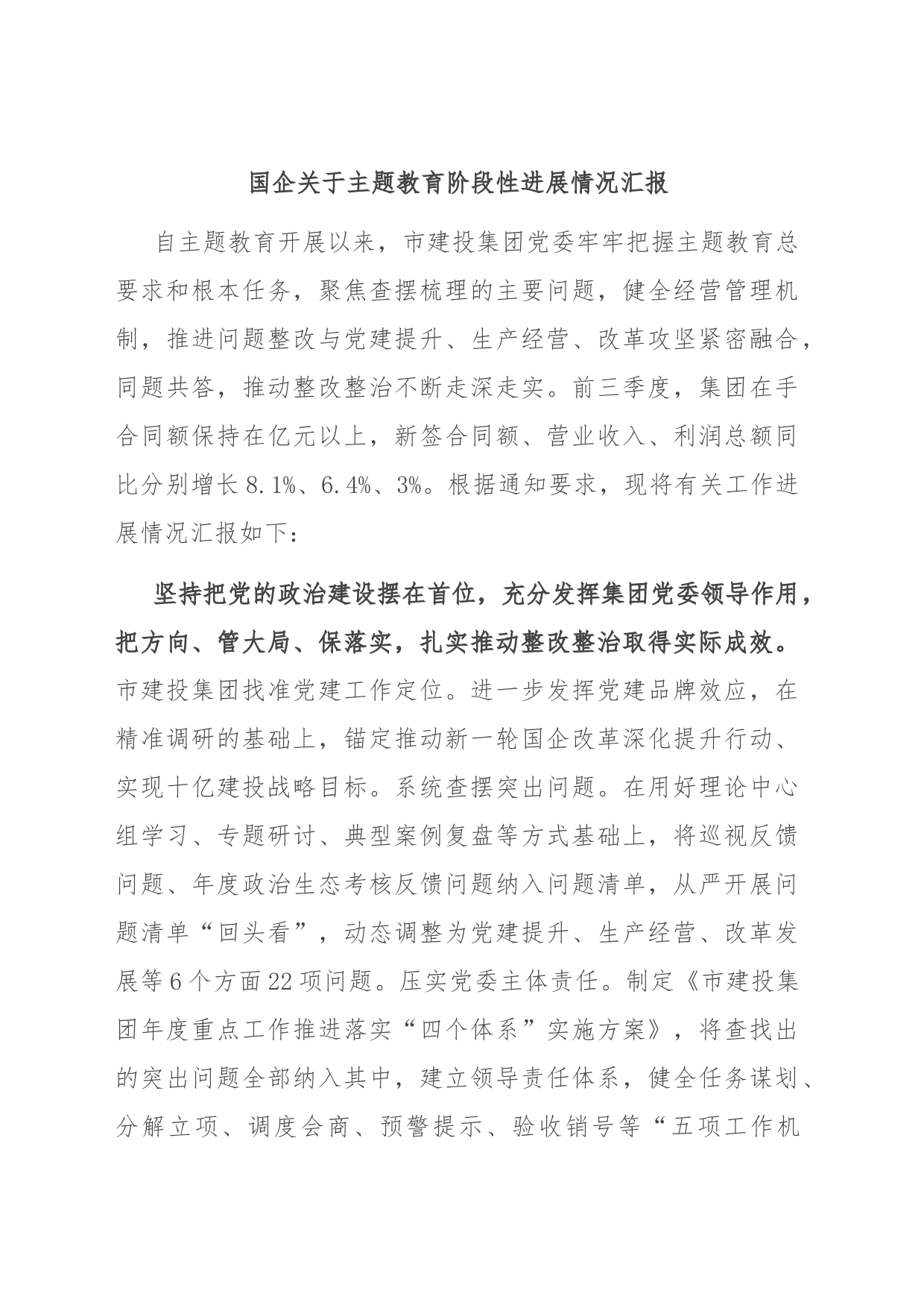 国企关于主题教育阶段性进展情况汇报_第1页