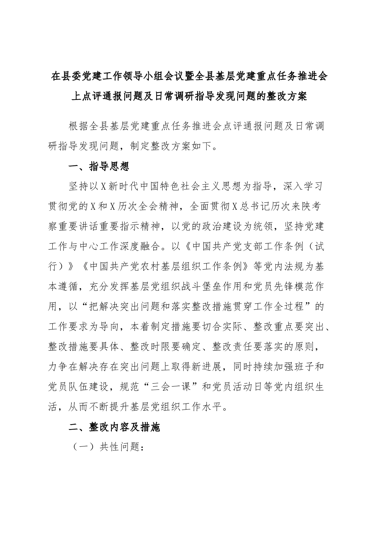 在县委党建工作领导小组会议暨全县基层党建重点任务推进会上点评通报问题及日常调研指导发现问题的整改方案_第1页