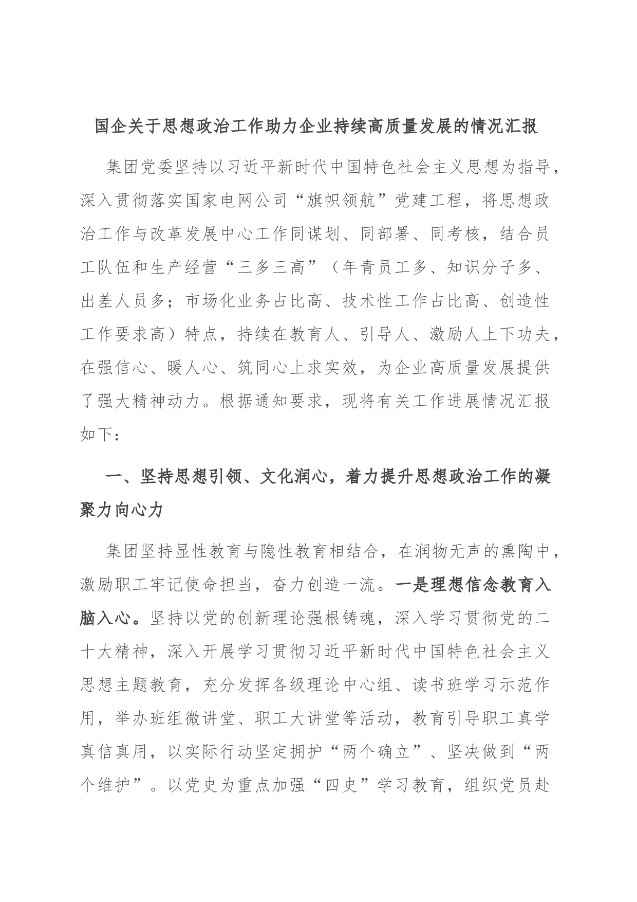国企关于思想政治工作助力企业持续高质量发展的情况汇报_第1页