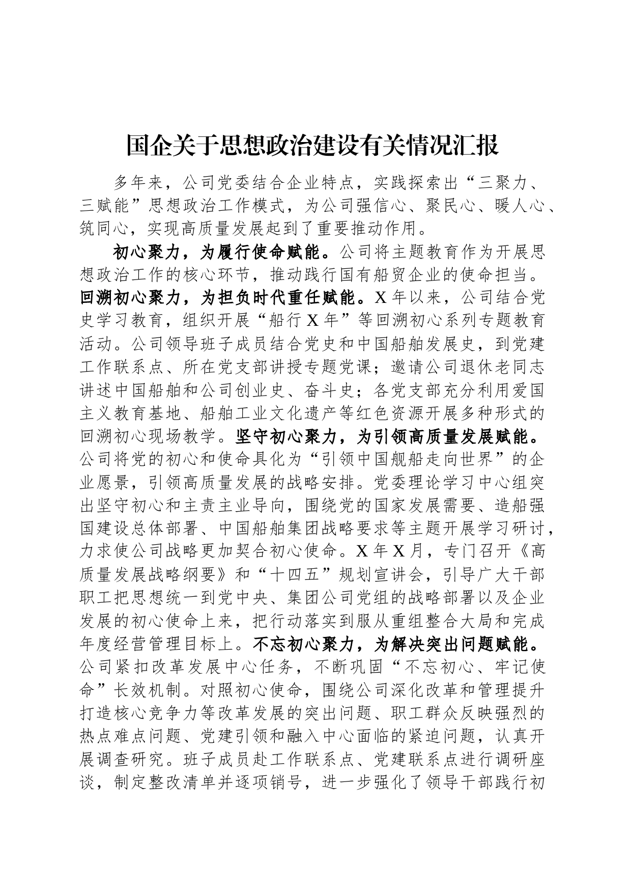 国企关于思想政治建设有关情况汇报_第1页