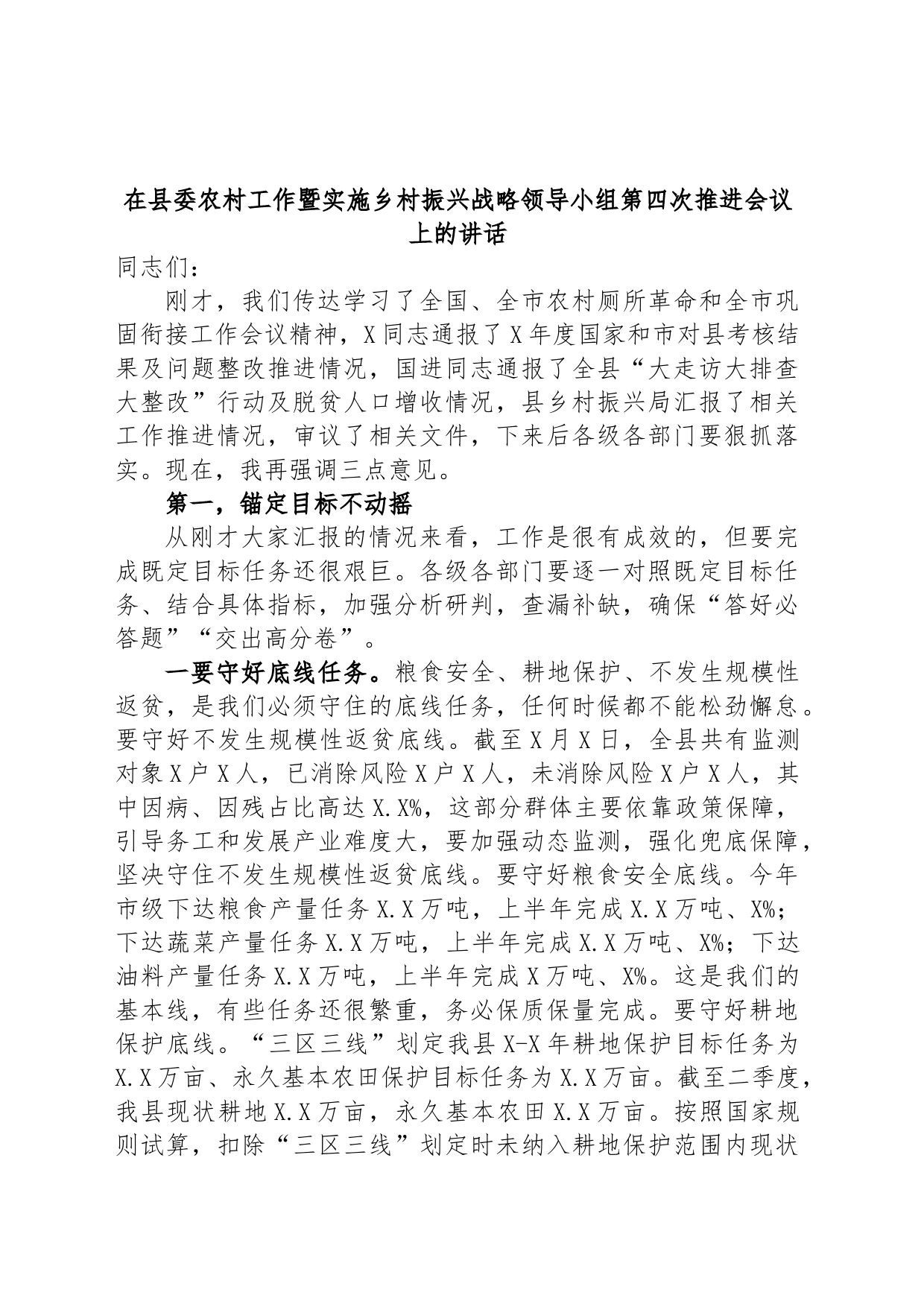 在县委农村工作暨实施乡村振兴战略领导小组第四次推进会议上的讲话_第1页