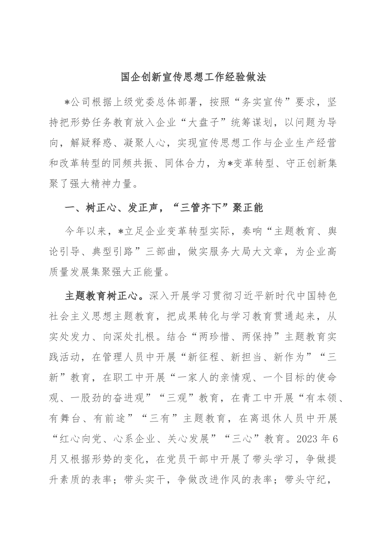 国企创新宣传思想工作经验做法_第1页
