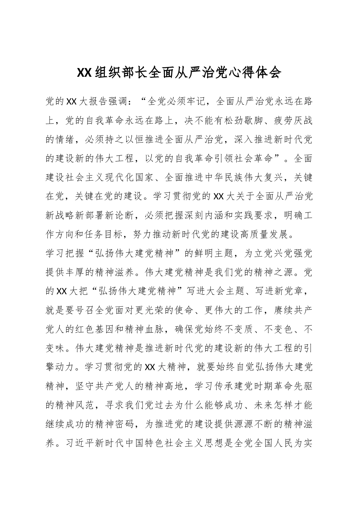 XX组织部长全面从严治党心得体会_第1页
