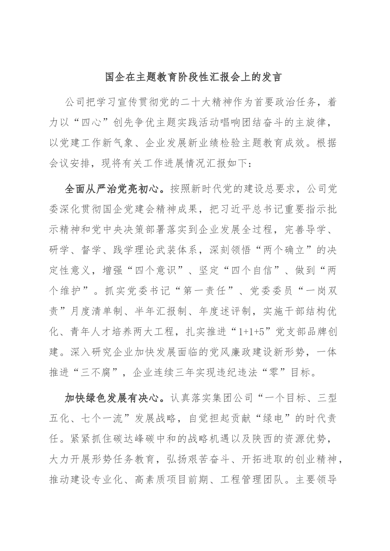 国企在主题教育阶段性汇报会上的发言_第1页