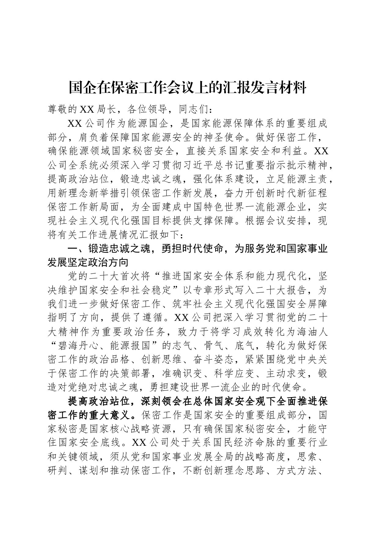 国企在保密工作会议上的汇报发言材料_第1页