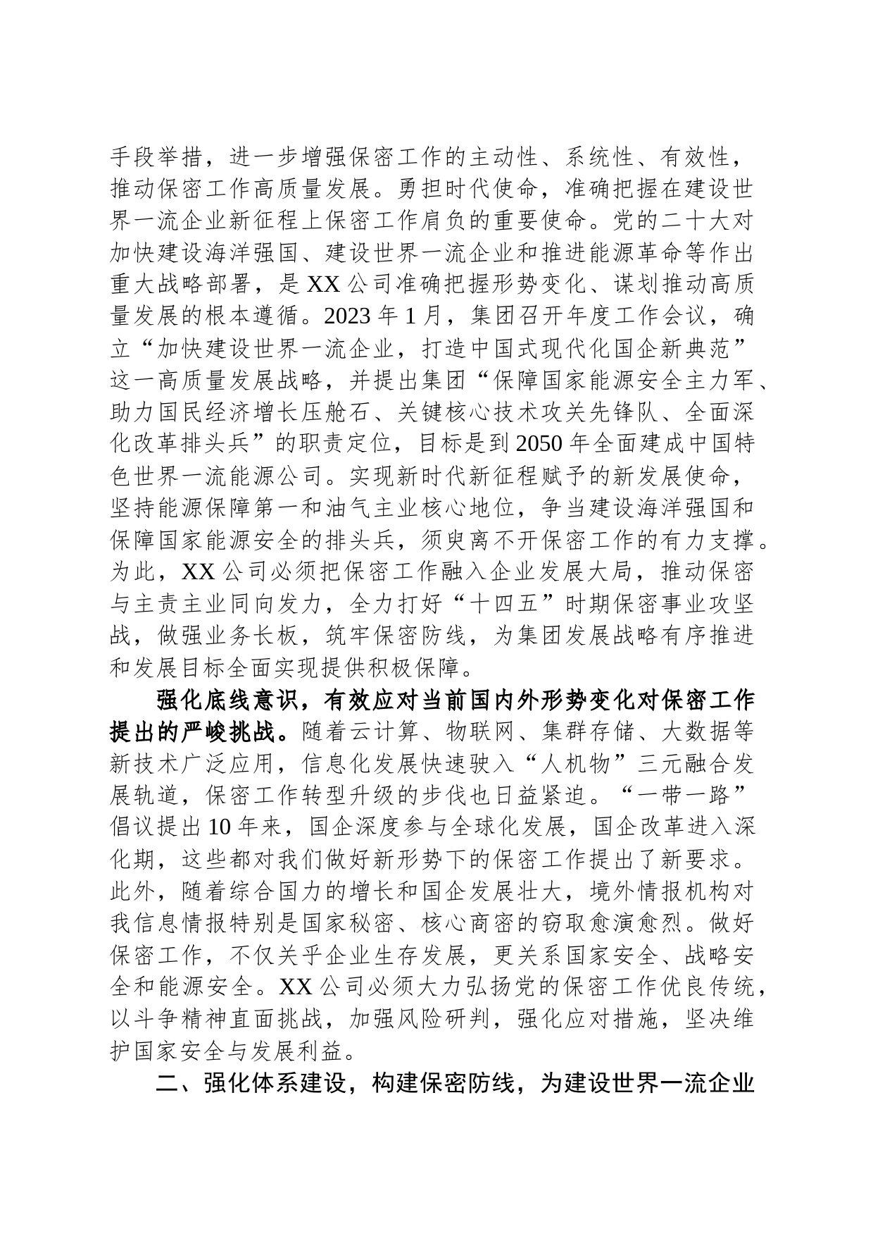 国企在保密工作会议上的汇报发言材料_第2页