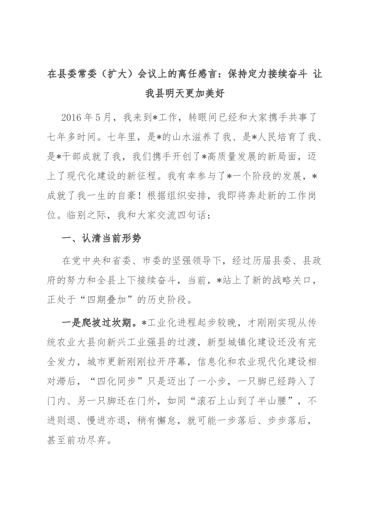 在县委常委（扩大）会议上的离任感言：保持定力接续奋斗 让我县明天更加美好_第1页