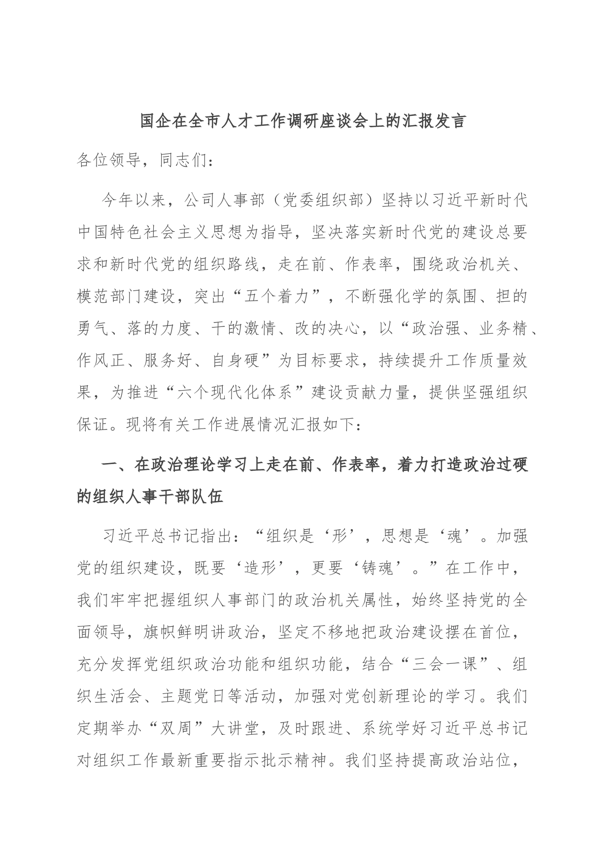 国企在全市人才工作调研座谈会上的汇报发言_第1页