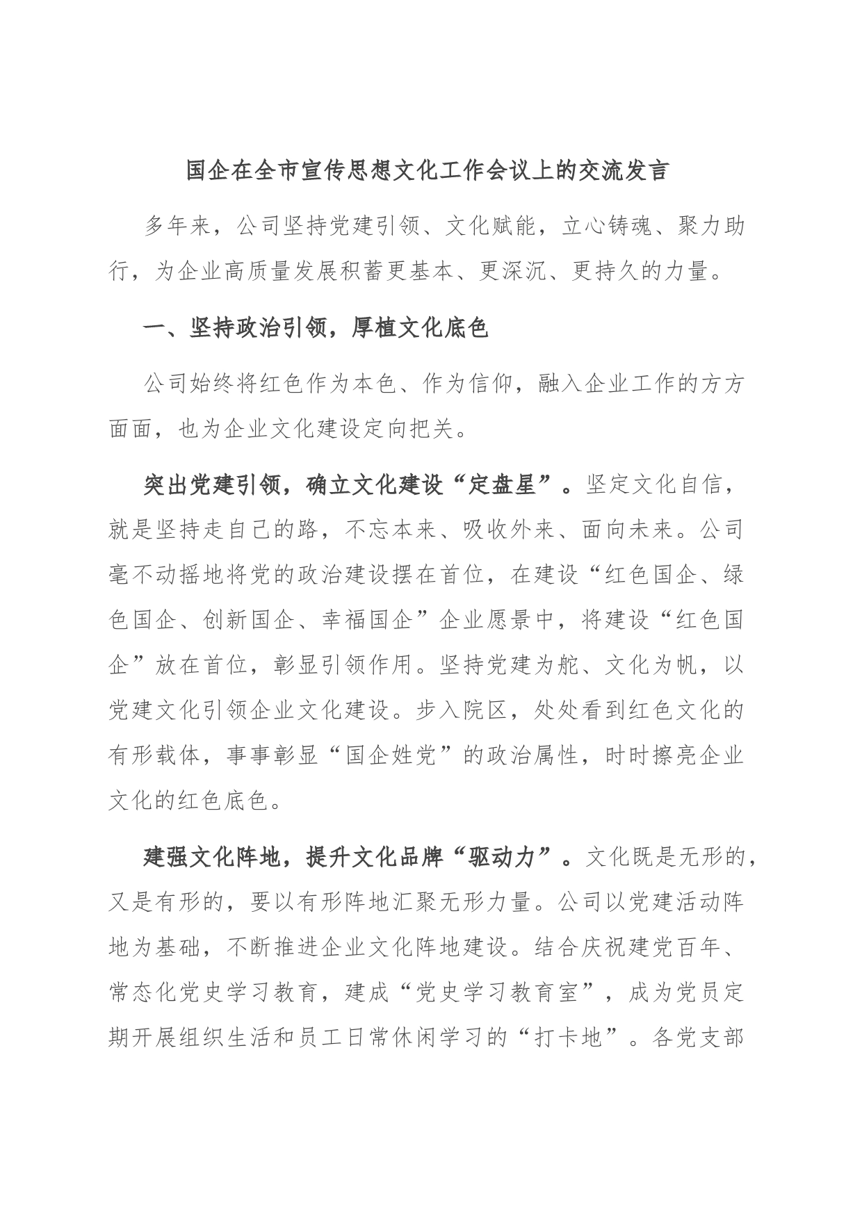 国企在全市宣传思想文化工作会议上的交流发言_第1页
