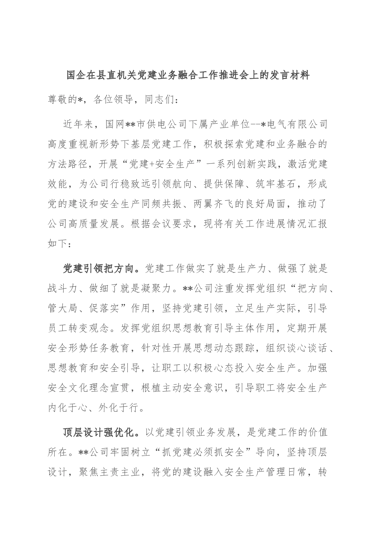 国企在县直机关党建业务融合工作推进会上的发言材料_第1页