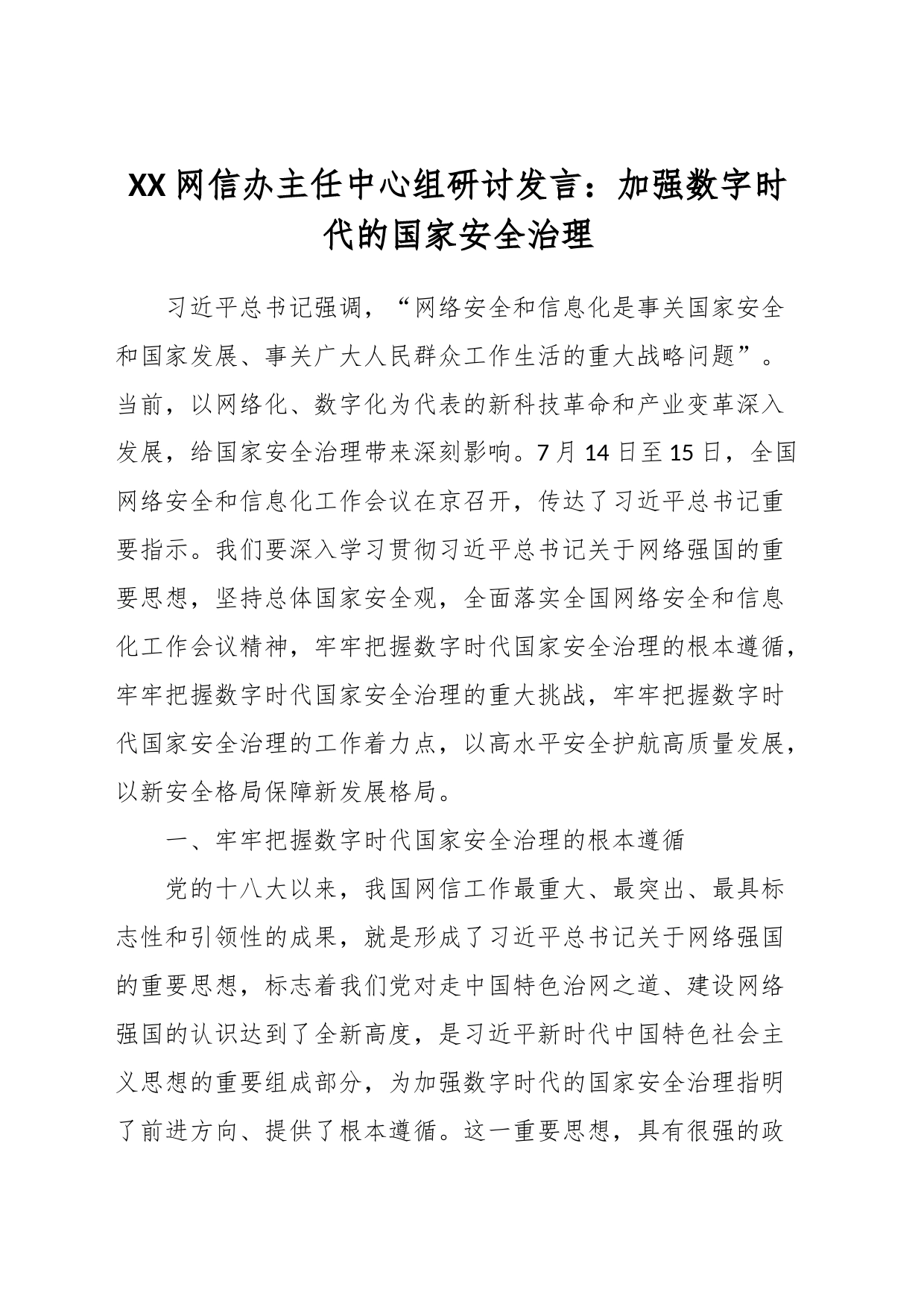 XX网信办主任中心组研讨发言：加强数字时代的国家安全治理_第1页