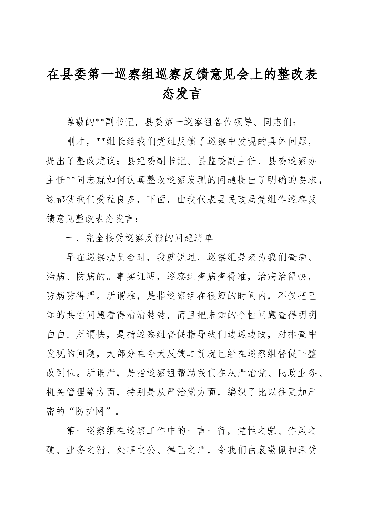 在县委第一巡察组巡察反馈意见会上的整改表态发言_第1页