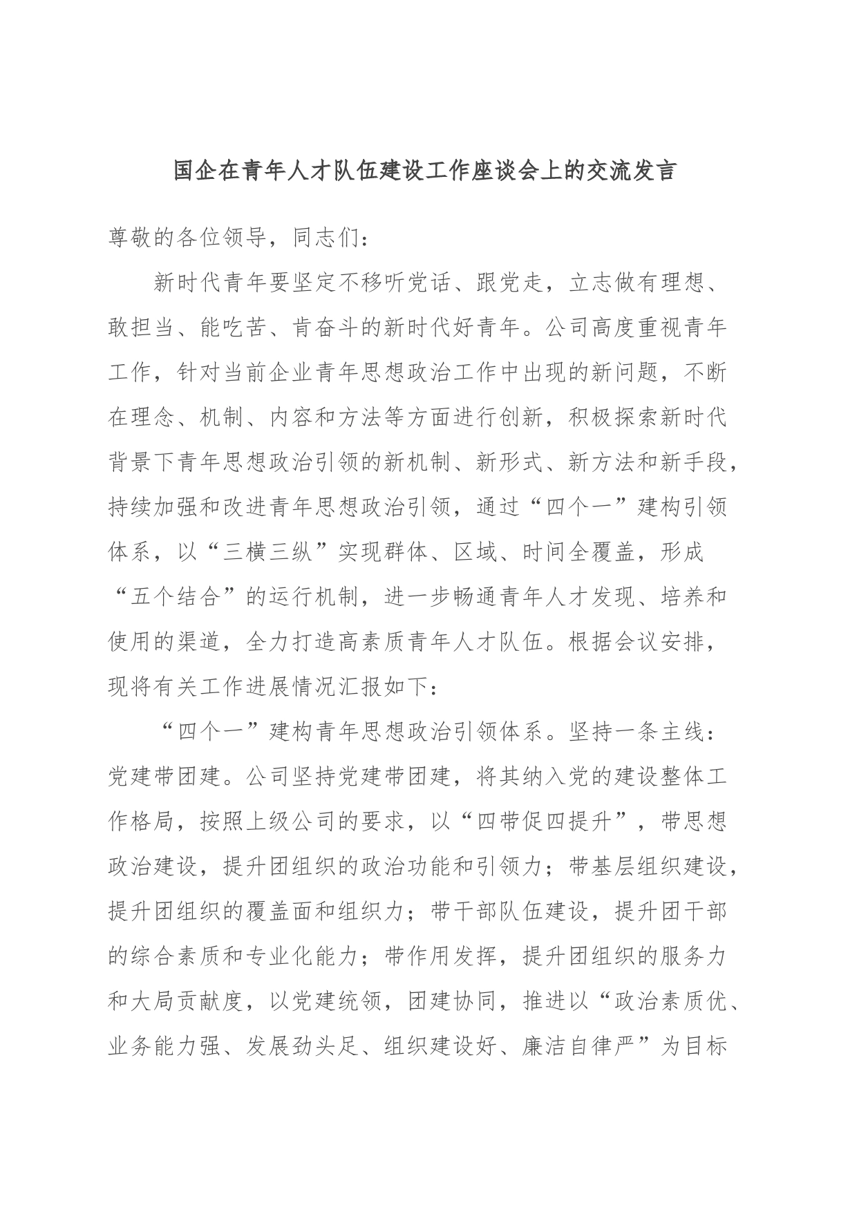 国企在青年人才队伍建设工作座谈会上的交流发言_第1页