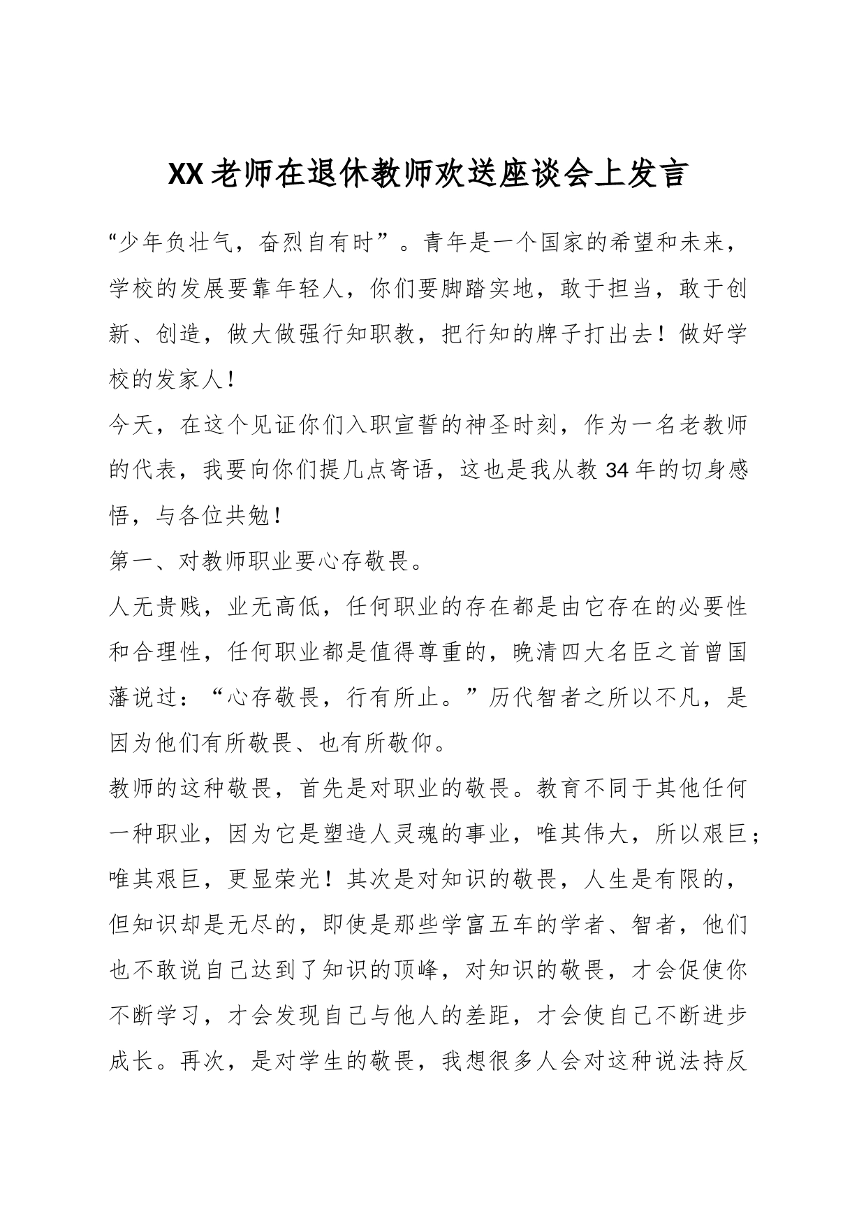 XX老师在退休教师欢送座谈会上发言_第1页