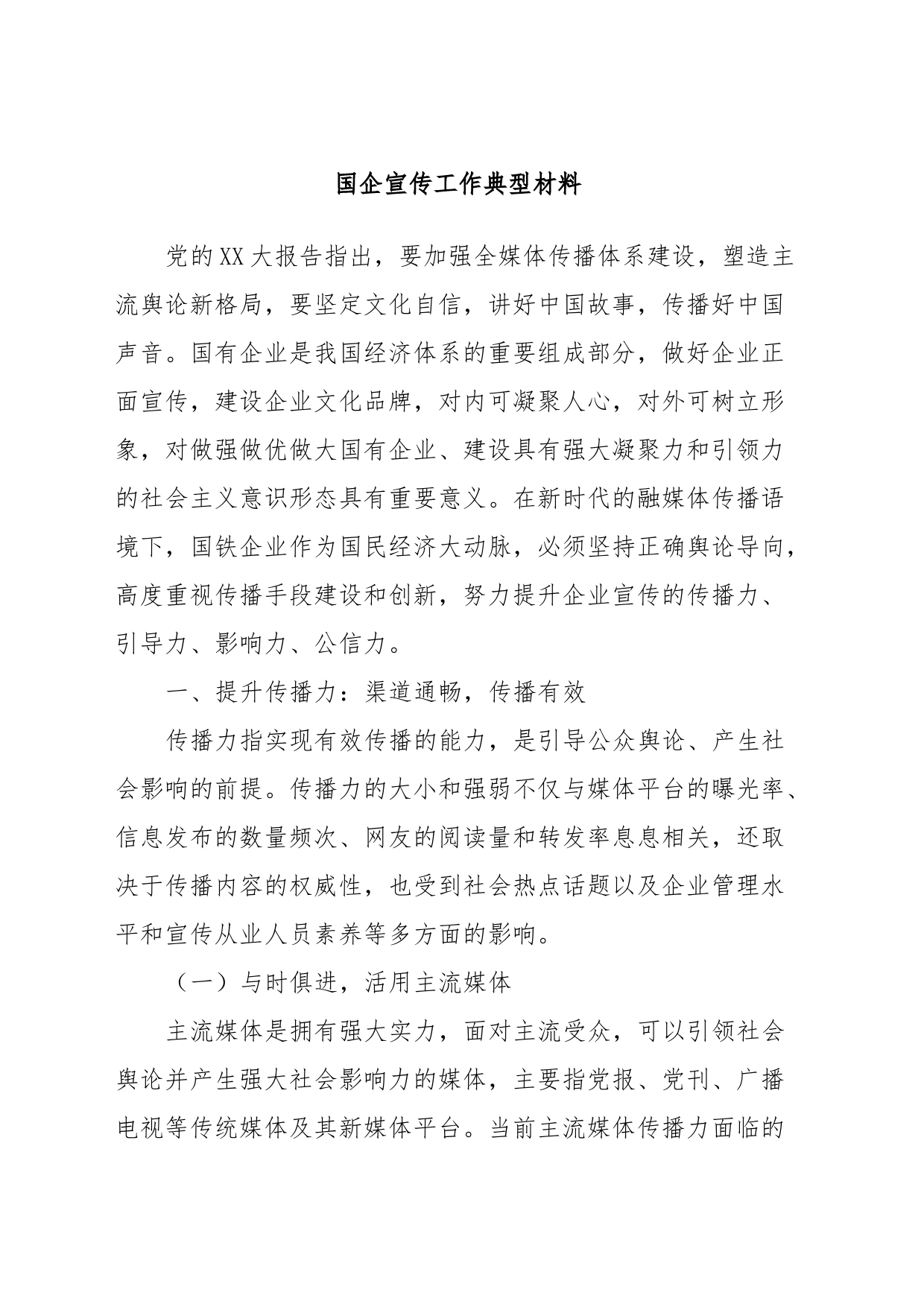 国企宣传工作典型材料_第1页