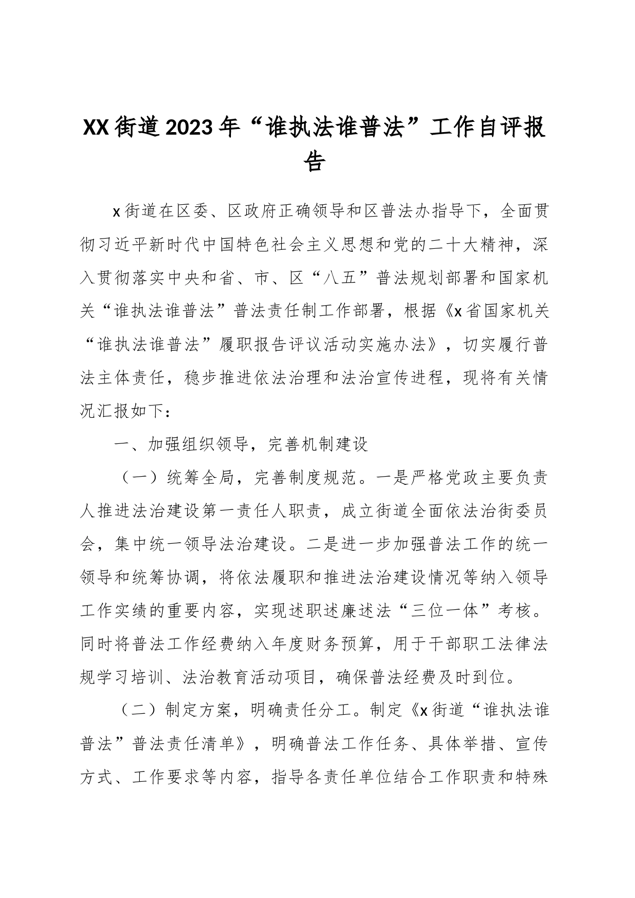 XX街道2023年“谁执法谁普法”工作自评报告_第1页