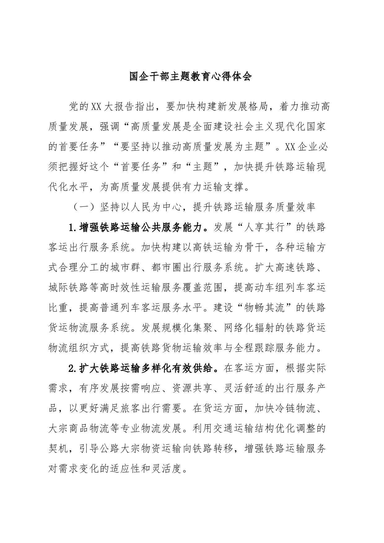 国企干部主题教育心得体会_第1页