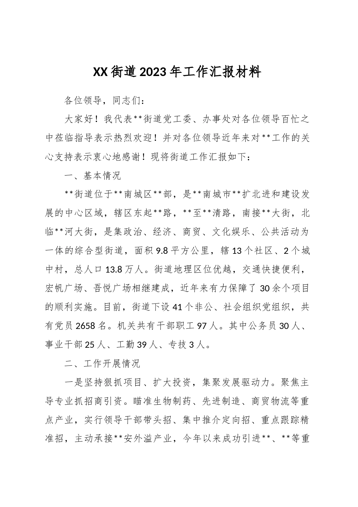XX街道2023年工作汇报材料_第1页