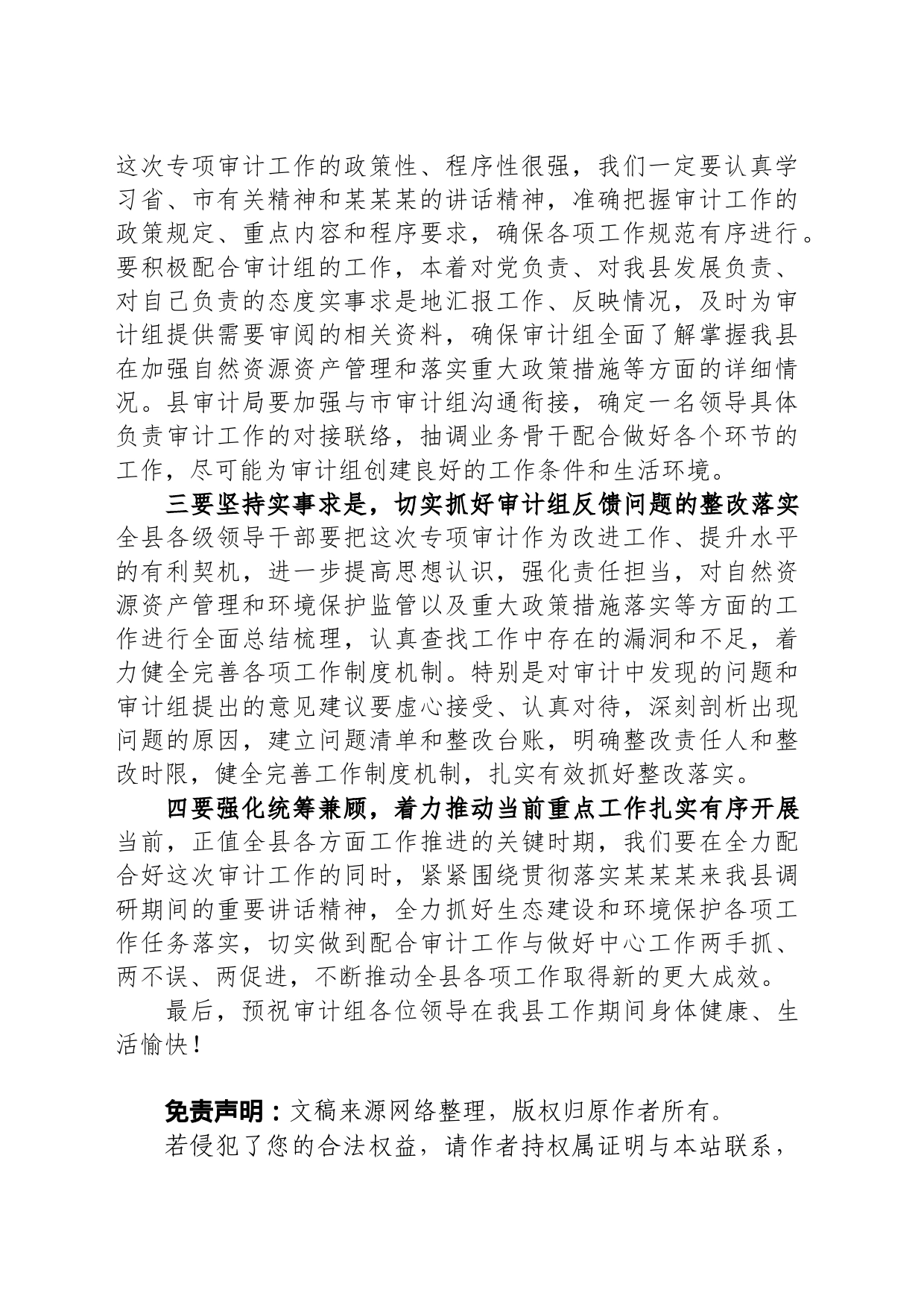 在县自然资源资产和重大政策措施落实审计进点会上的发言_第2页