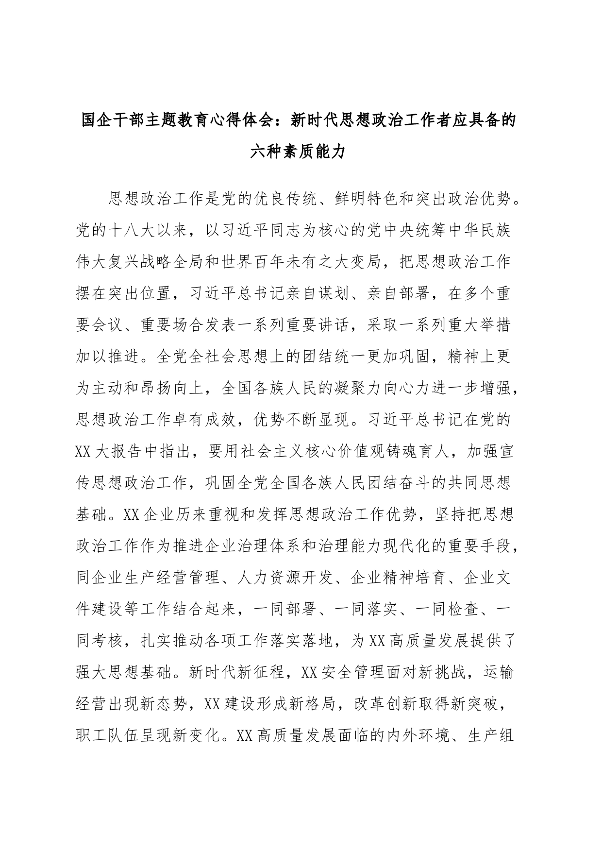 国企干部主题教育心得体会：新时代思想政治工作者应具备的六种素质能力_第1页