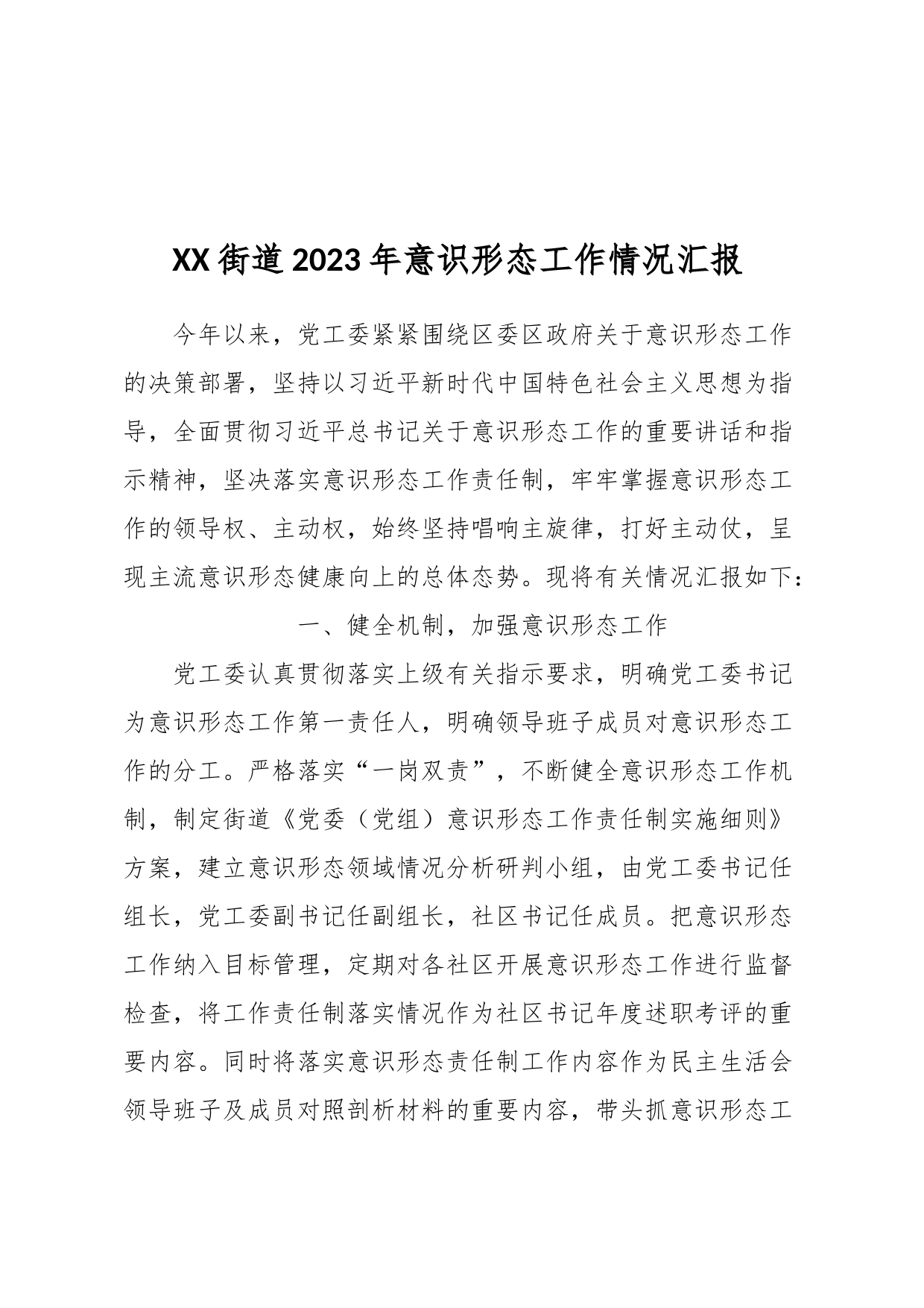 XX街道2023年意识形态工作情况汇报_第1页