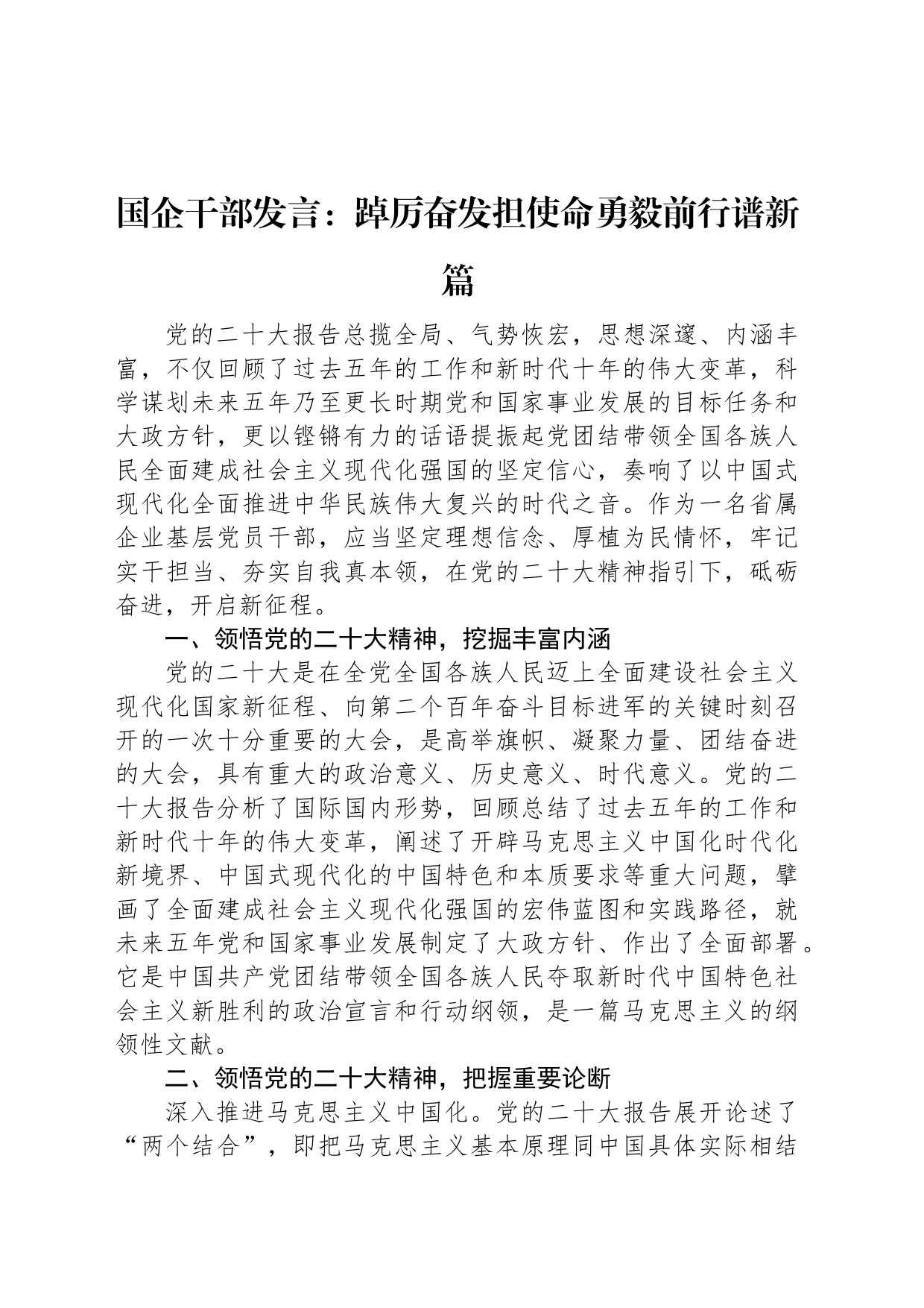 国企干部发言：踔厉奋发担使命勇毅前行谱新篇_第1页