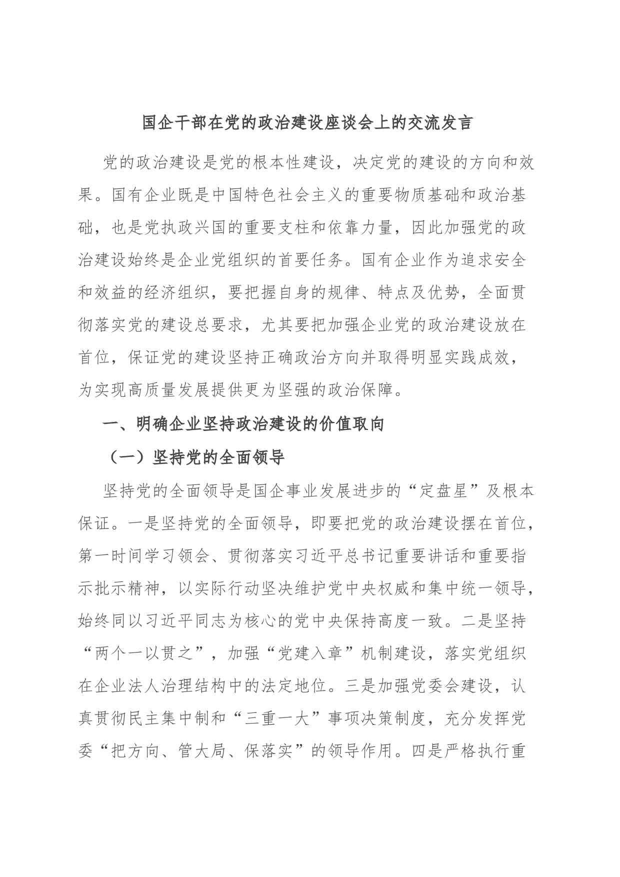 国企干部在党的政治建设座谈会上的交流发言_第1页