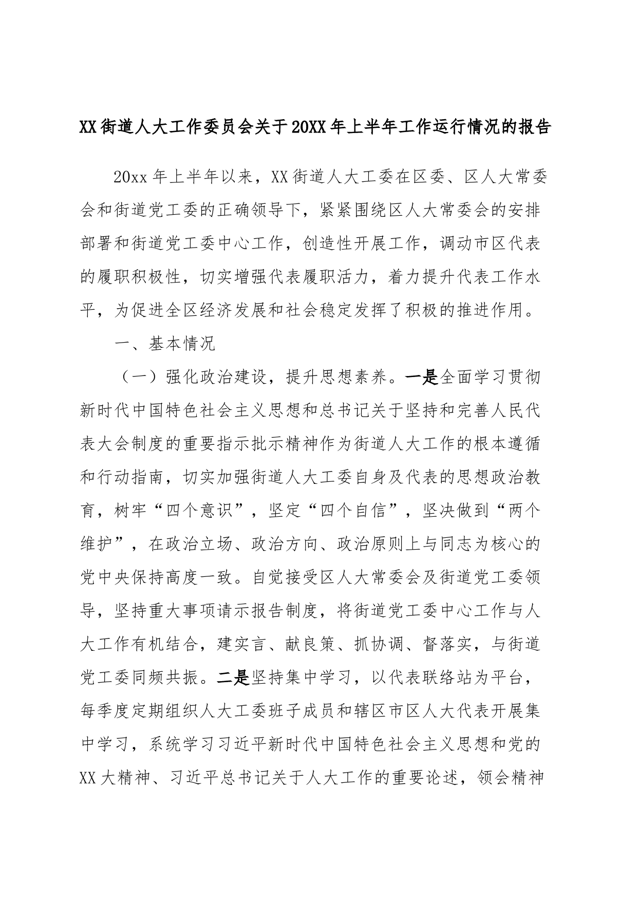 XX街道人大工作委员会关于20XX年上半年工作运行情况的报告_第1页