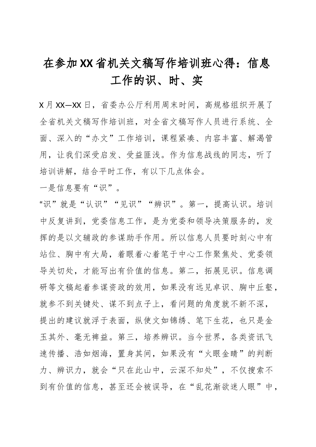 在参加XX省机关文稿写作培训班心得：信息工作的识、时、实_第1页
