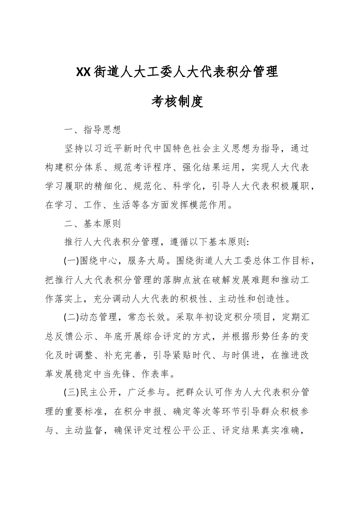 XX街道人大工委人大代表积分管理考核制度_第1页