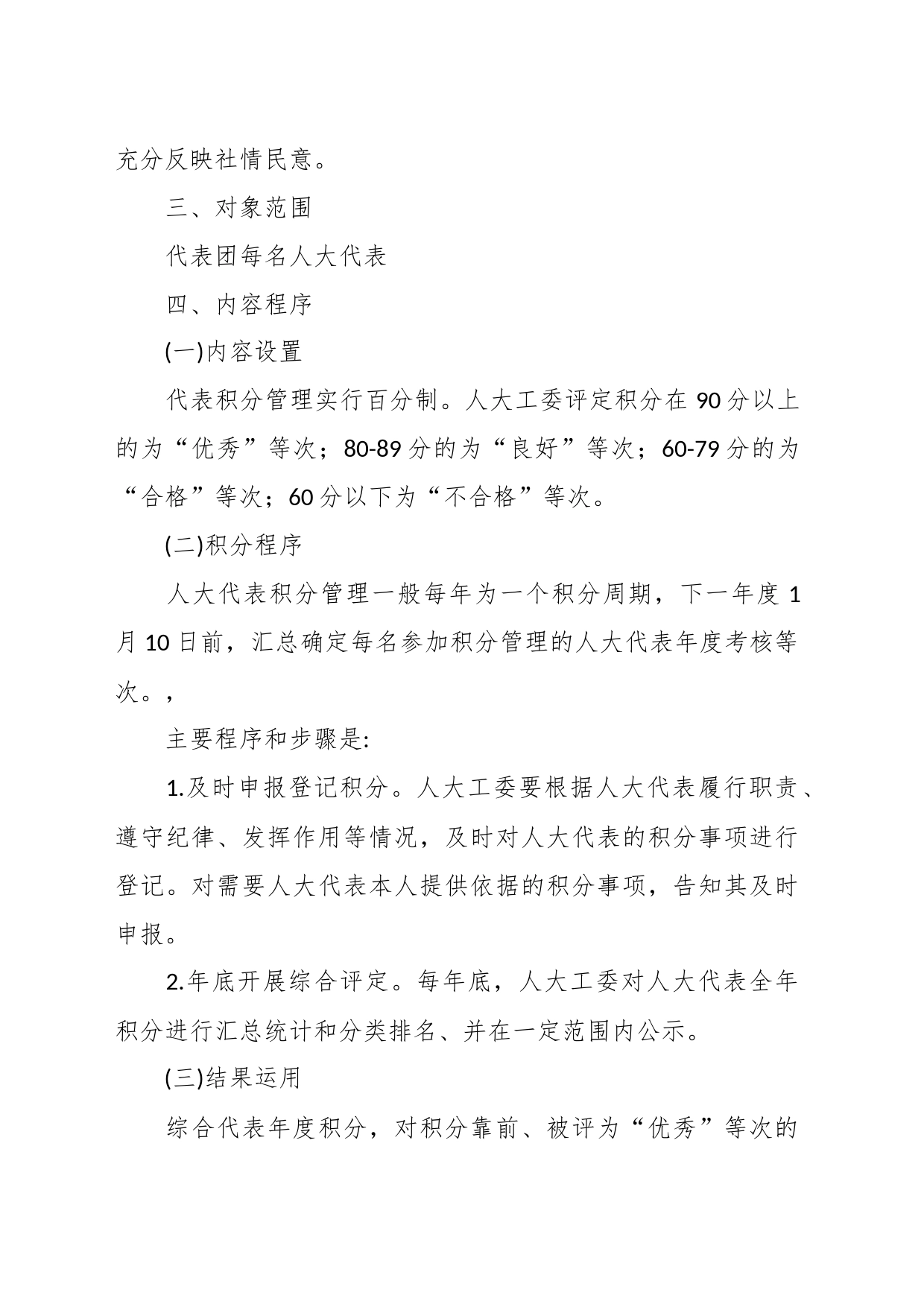 XX街道人大工委人大代表积分管理考核制度_第2页