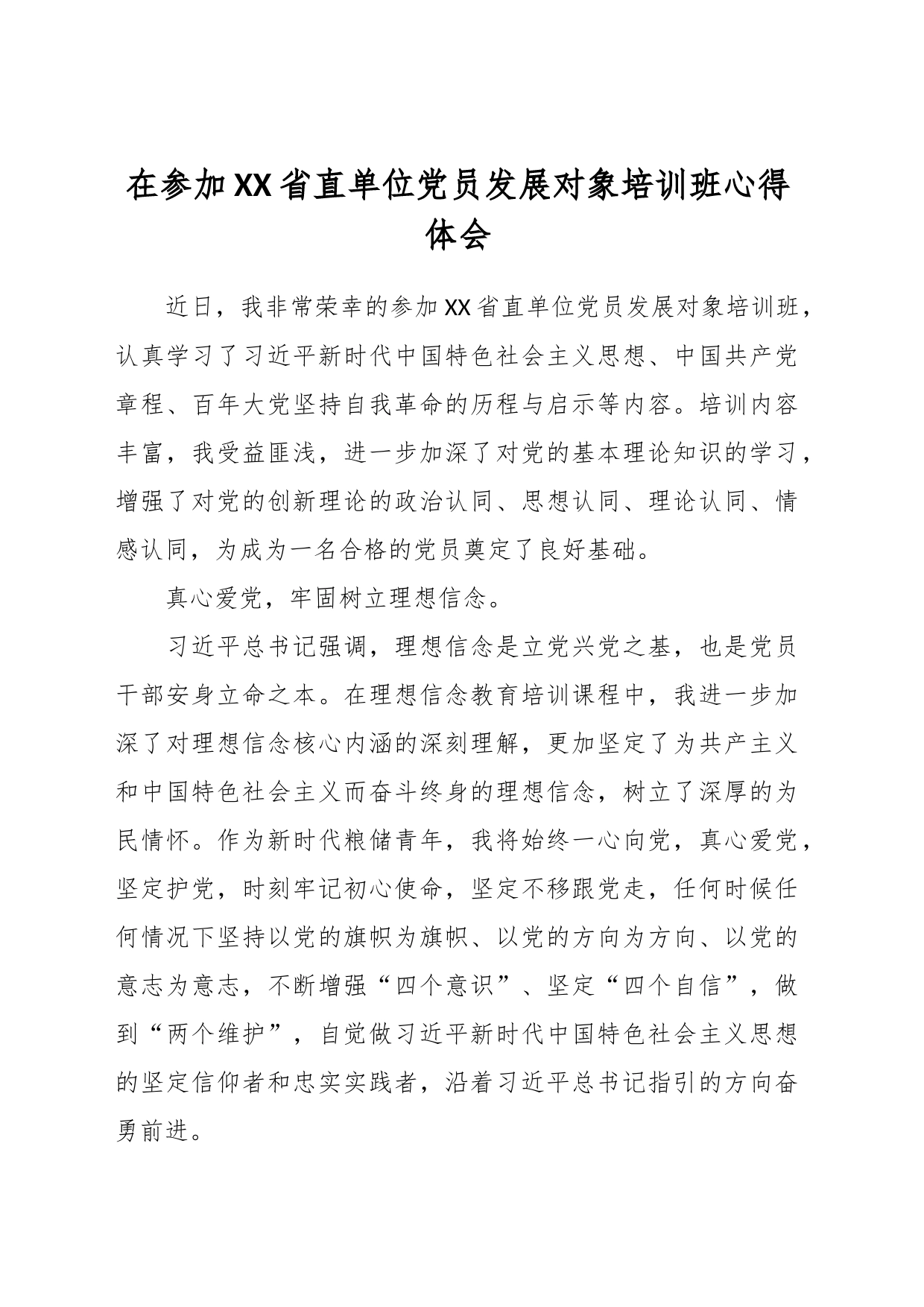 在参加XX省直单位党员发展对象培训班心得体会_第1页