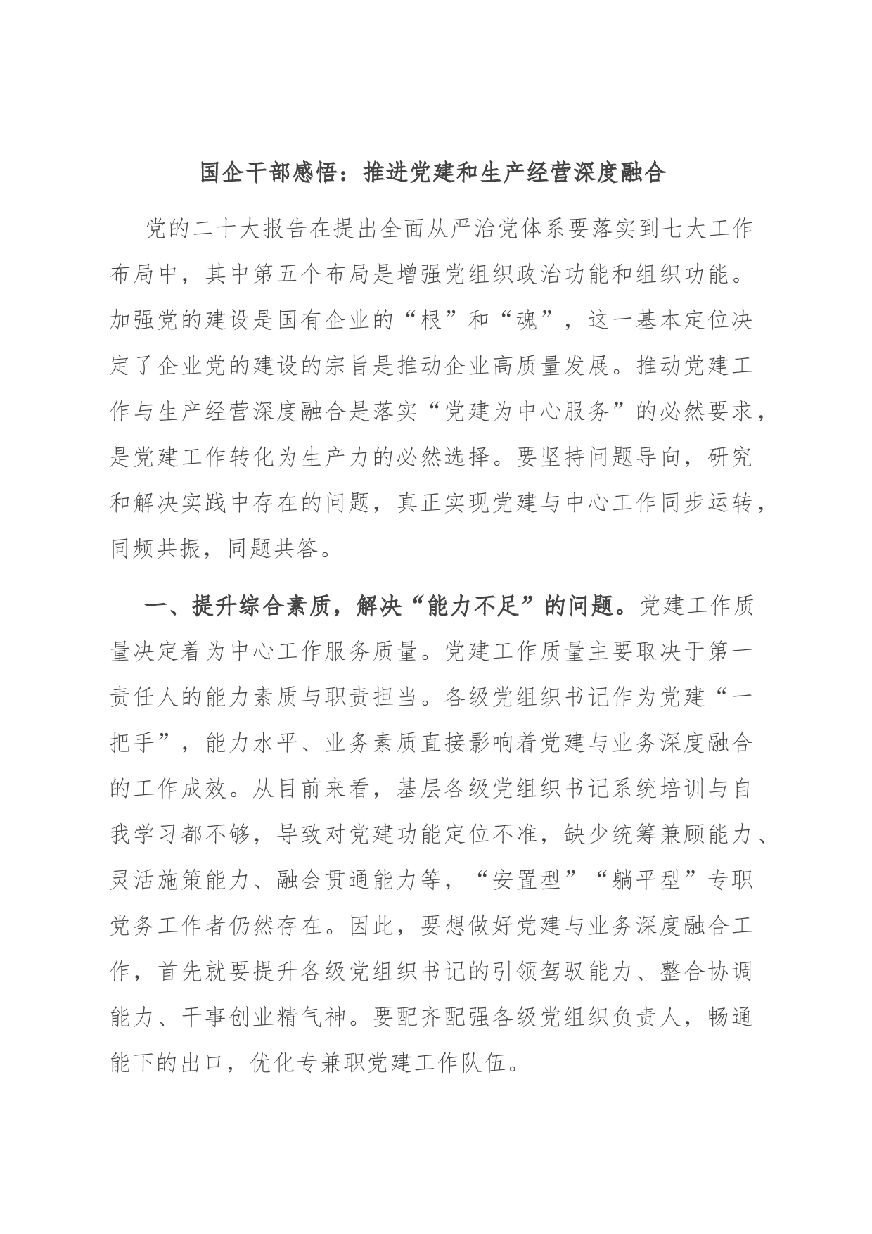 国企干部感悟：推进党建和生产经营深度融合_第1页