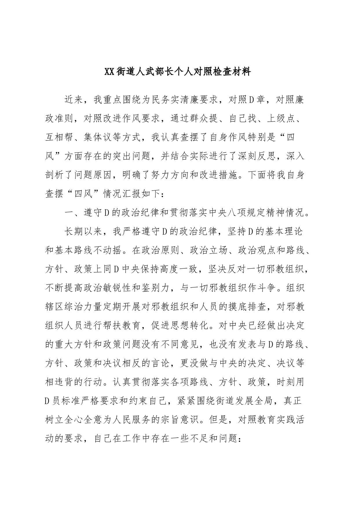 XX街道人武部长个人对照检查材料_第1页