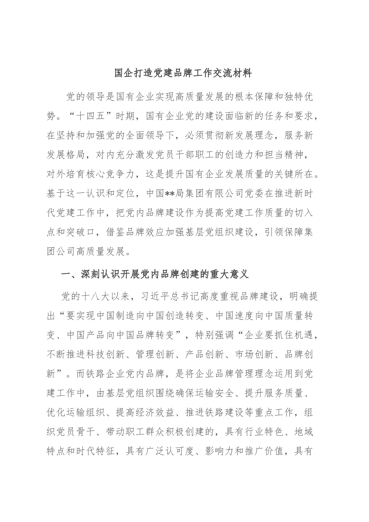 国企打造党建品牌工作交流材料_第1页