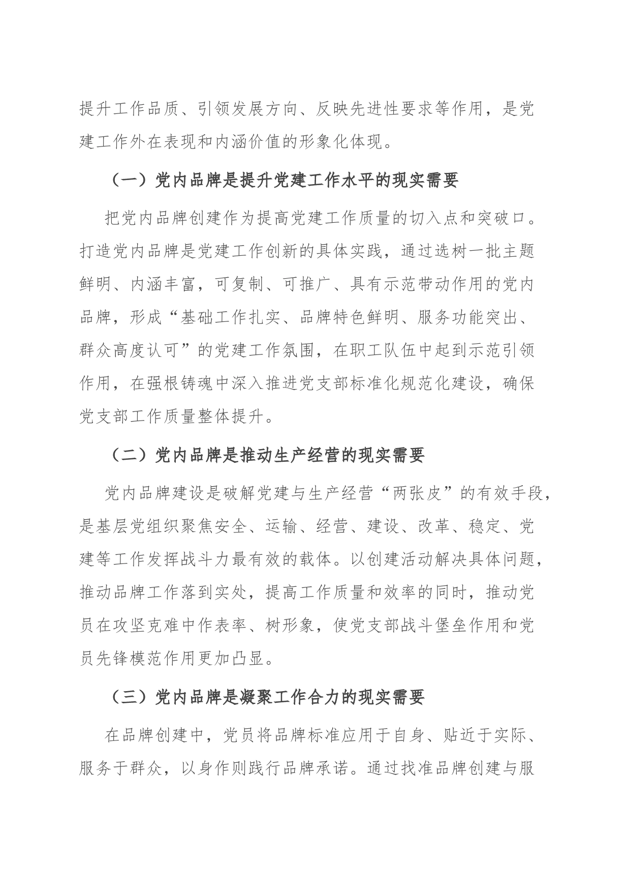 国企打造党建品牌工作交流材料_第2页