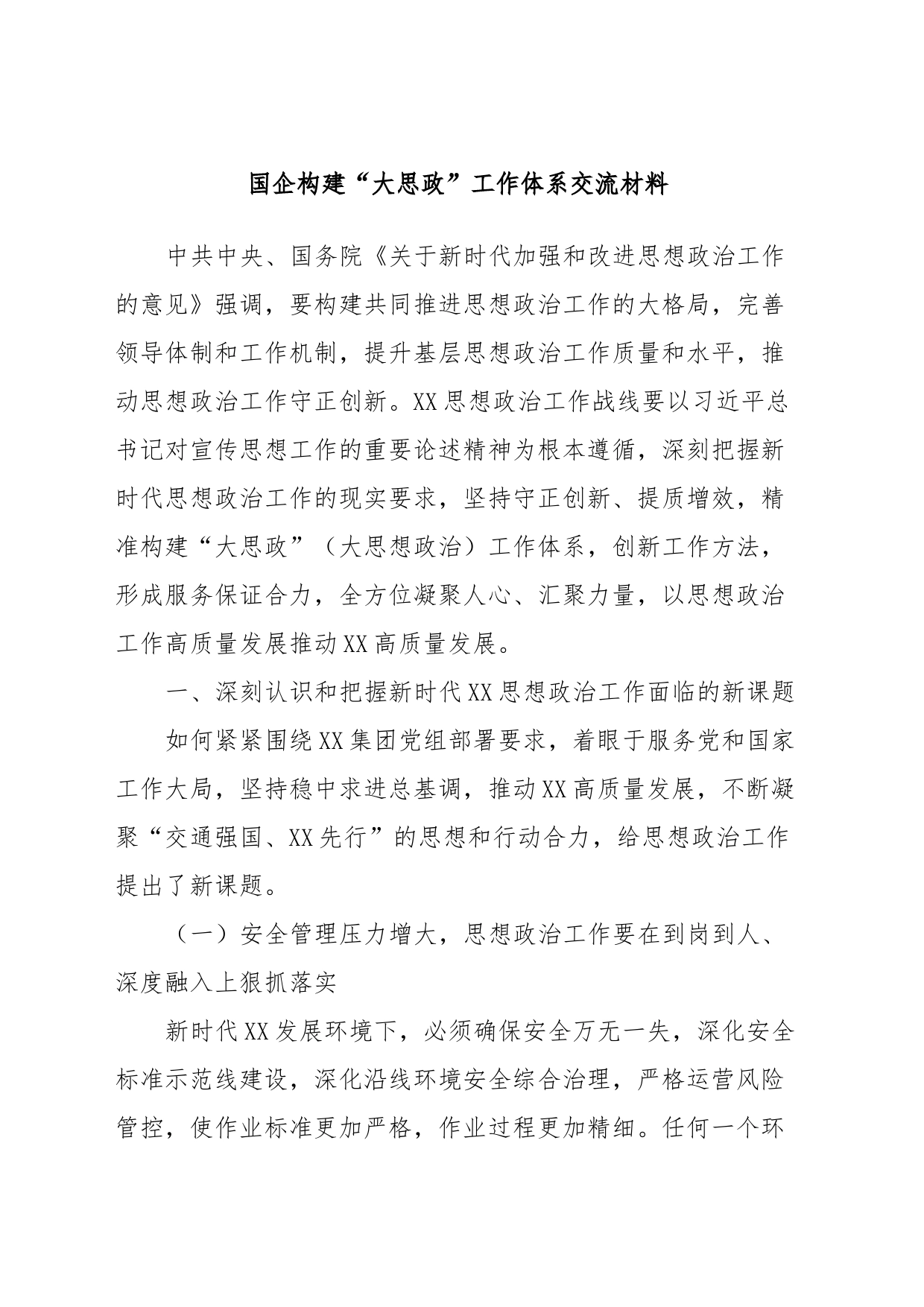 国企构建“大思政”工作体系交流材料_第1页