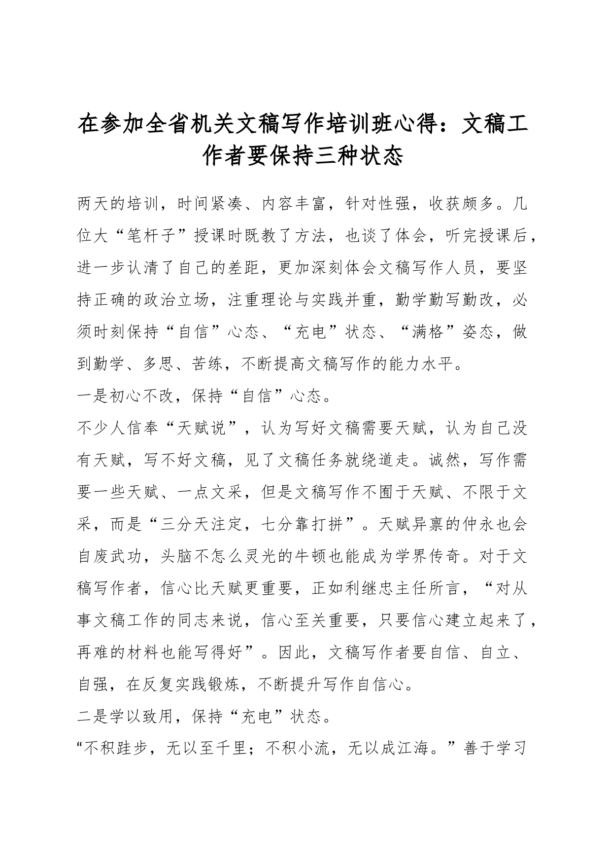 在参加全省机关文稿写作培训班心得：文稿工作者要保持三种状态_第1页