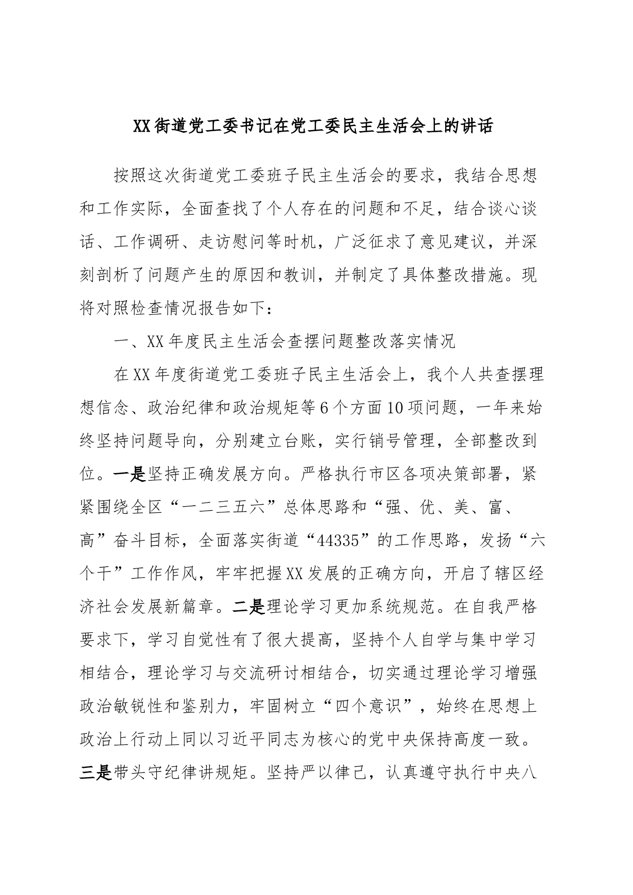 XX街道党工委书记在党工委民主生活会上的讲话_第1页