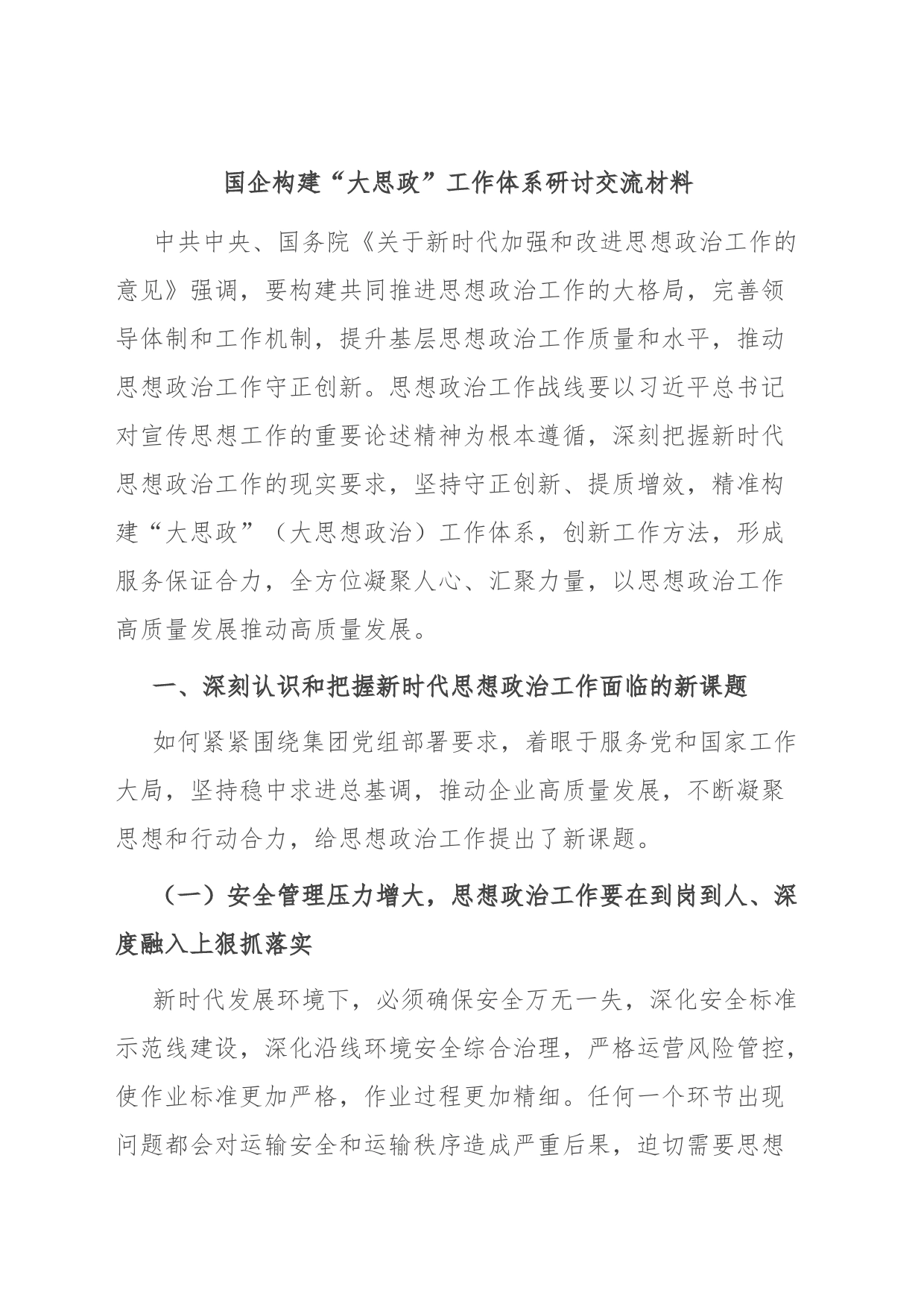 国企构建“大思政”工作体系研讨交流材料_第1页