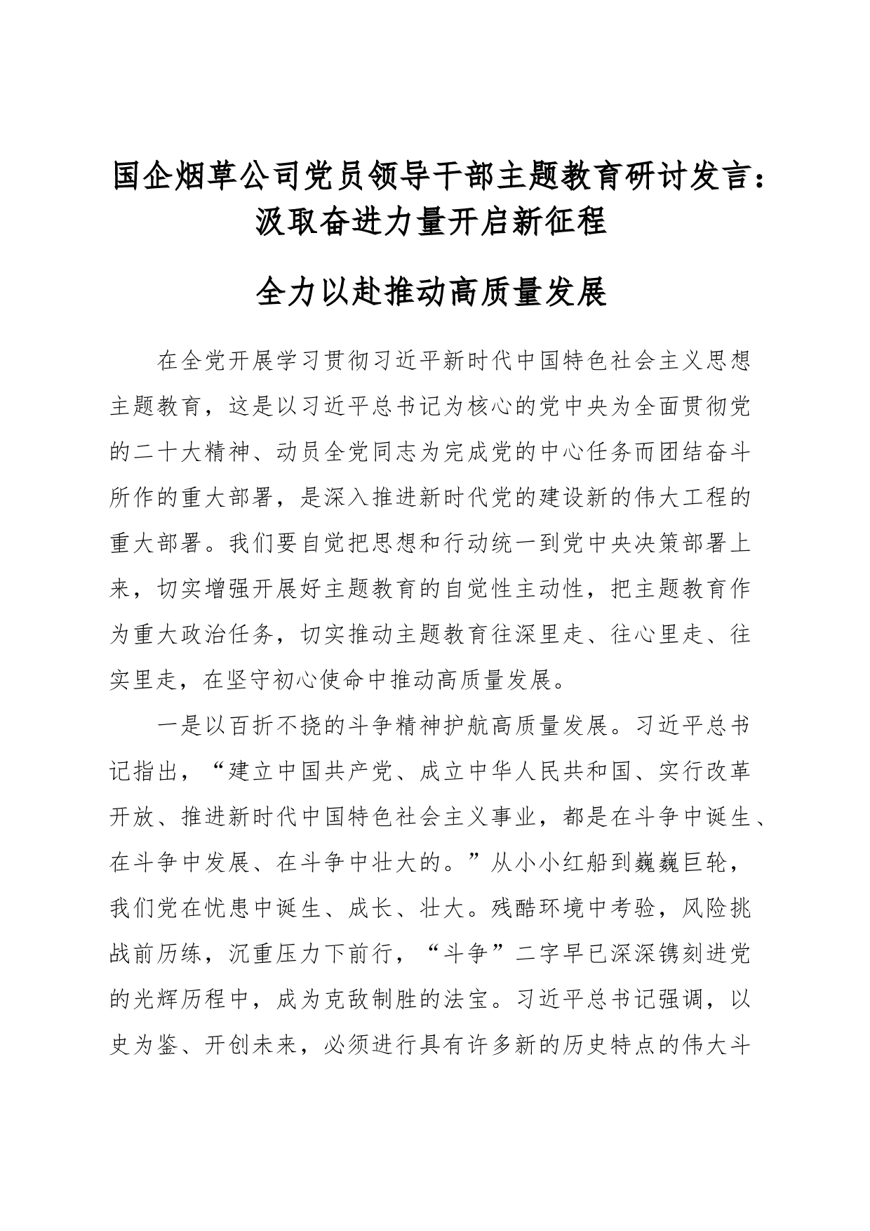 国企烟草公司党员领导干部主题教育研讨发言：汲取奋进力量开启征程 全力以赴推动高质量发展_第1页