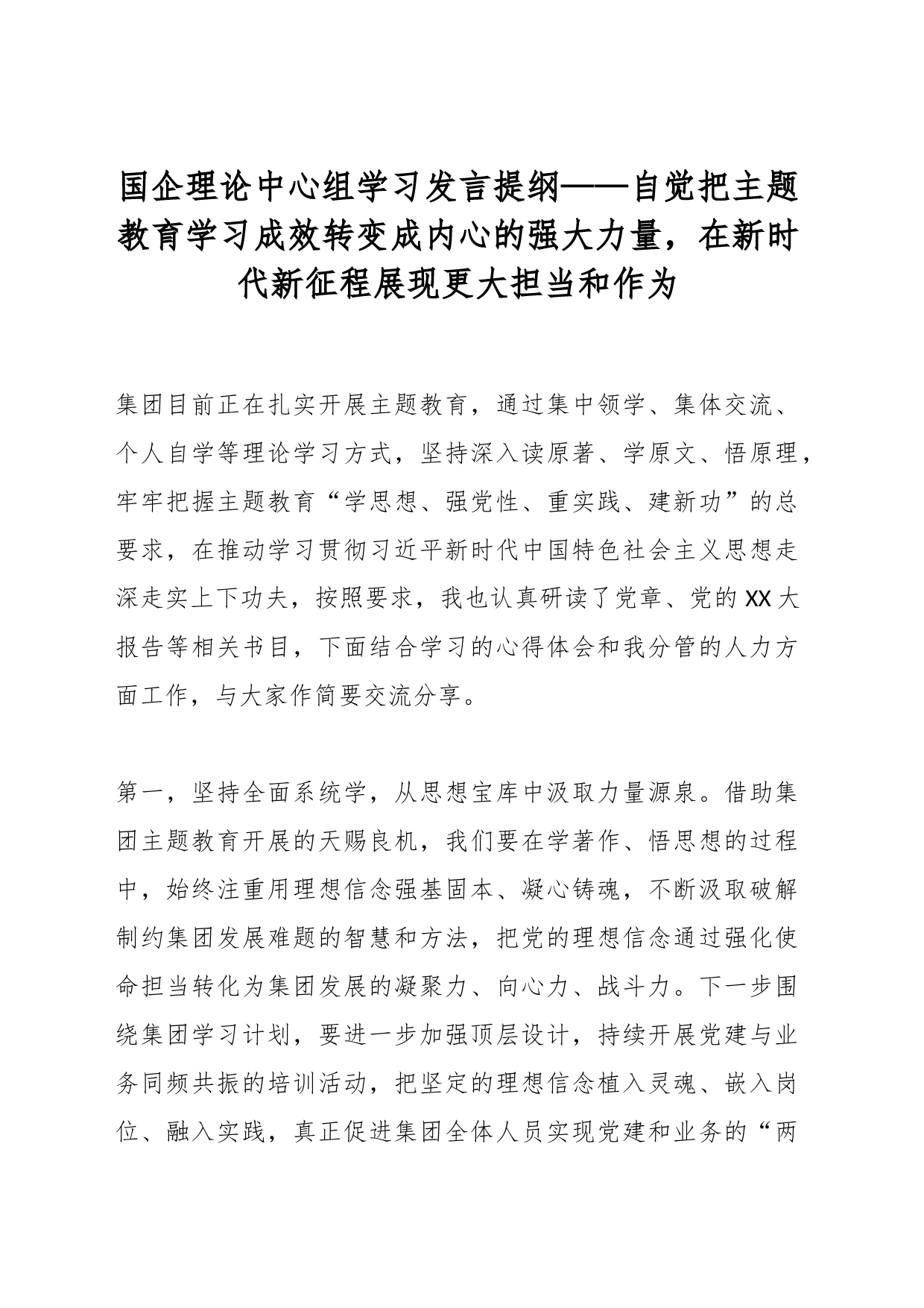 国企理论中心组学习发言提纲——自觉把主题教育学习成效转变成内心的强大力量，在新时代新征程展现更大担当和作为_第1页