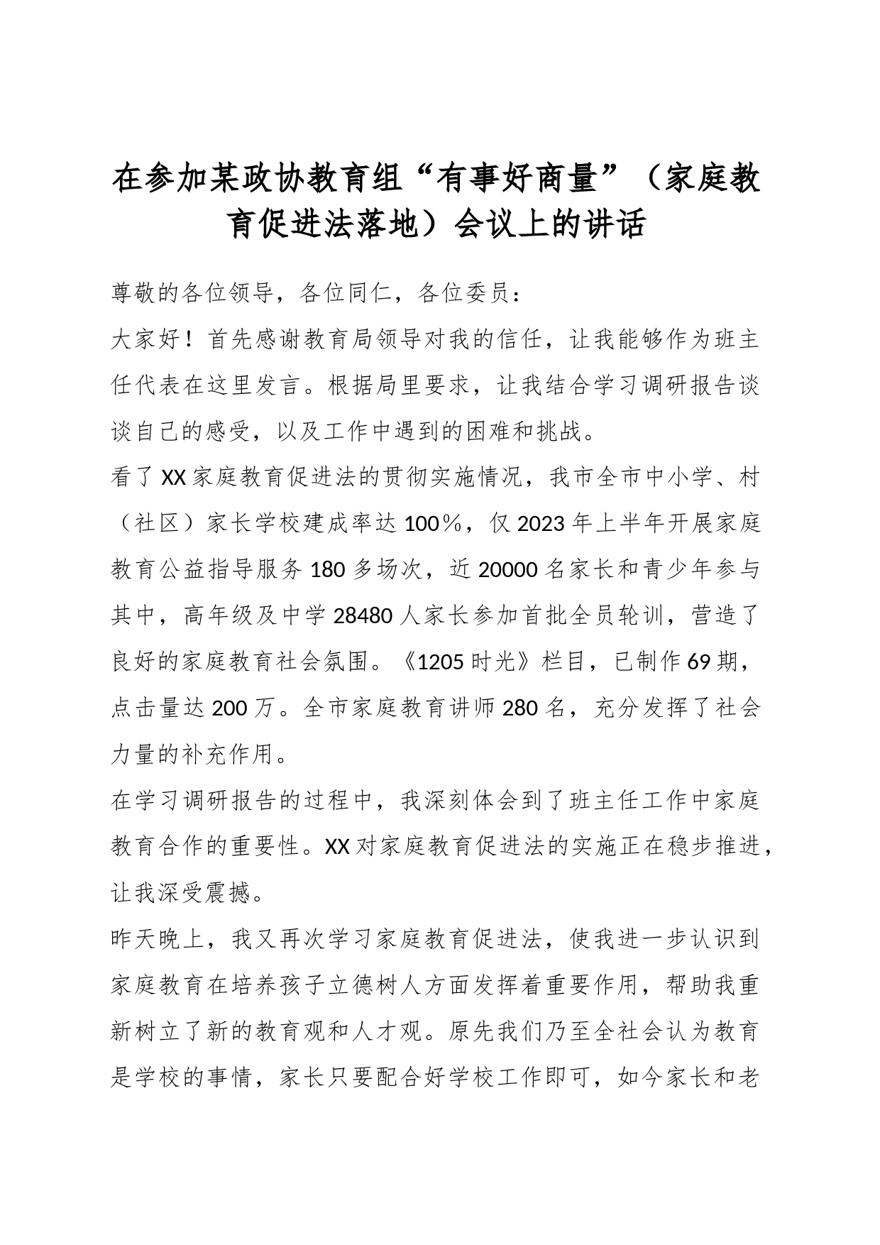 在参加某政协教育组“有事好商量”（家庭教育促进法落地）会议上的讲话_第1页