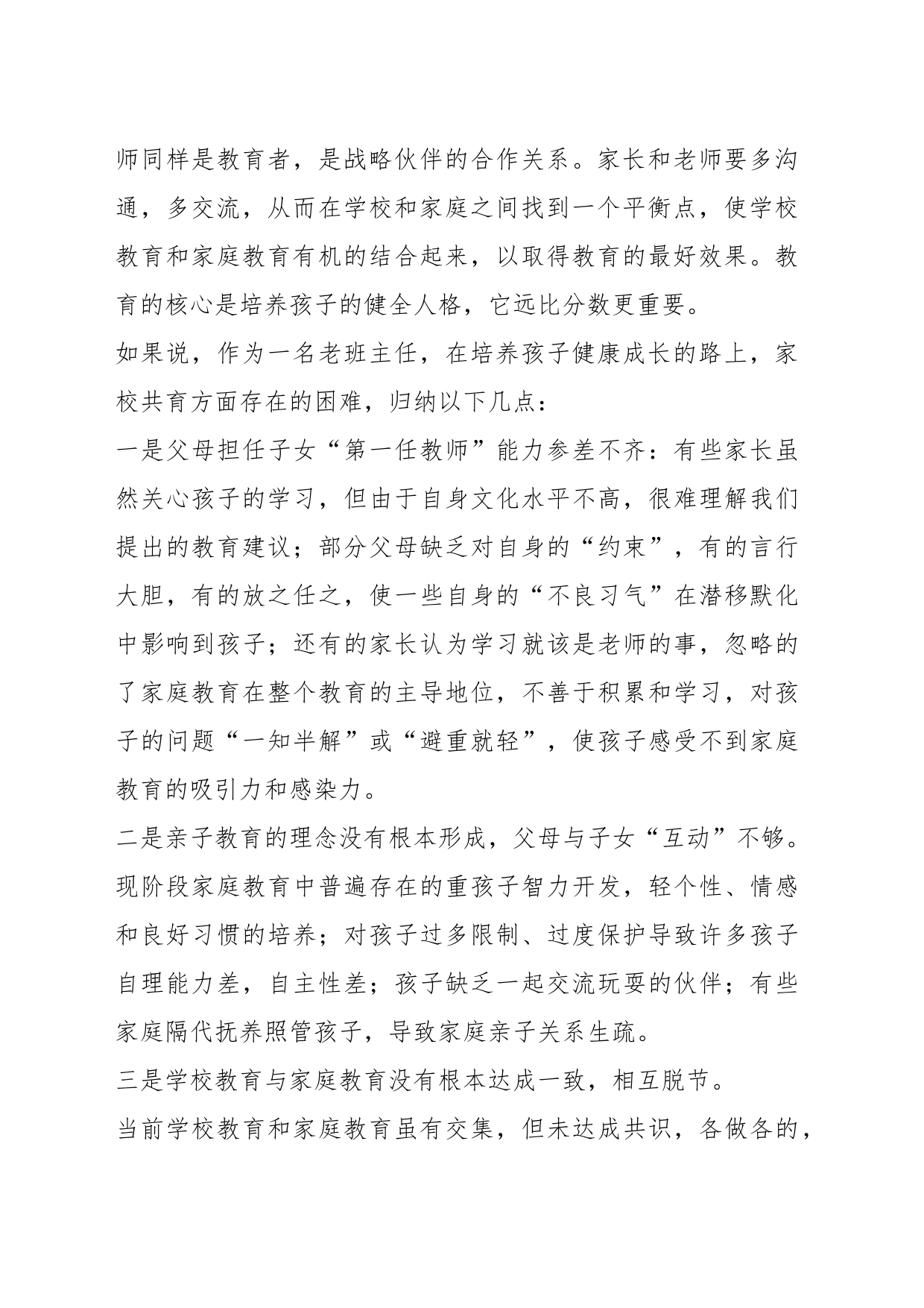 在参加某政协教育组“有事好商量”（家庭教育促进法落地）会议上的讲话_第2页