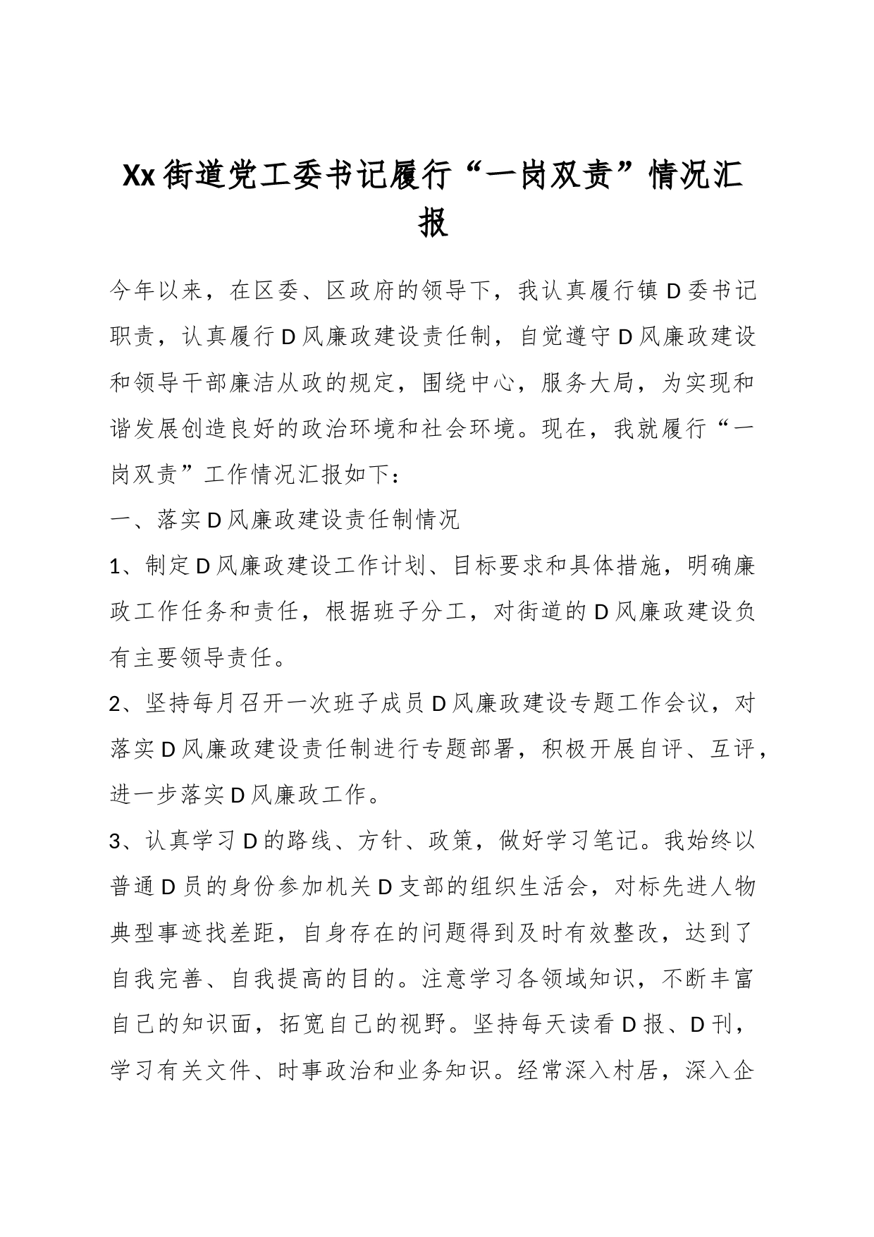 Xx街道党工委书记履行“一岗双责”情况汇报_第1页