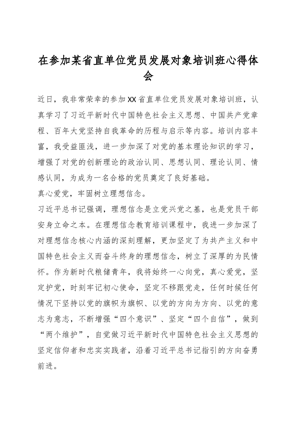 在参加某省直单位党员发展对象培训班心得体会_第1页