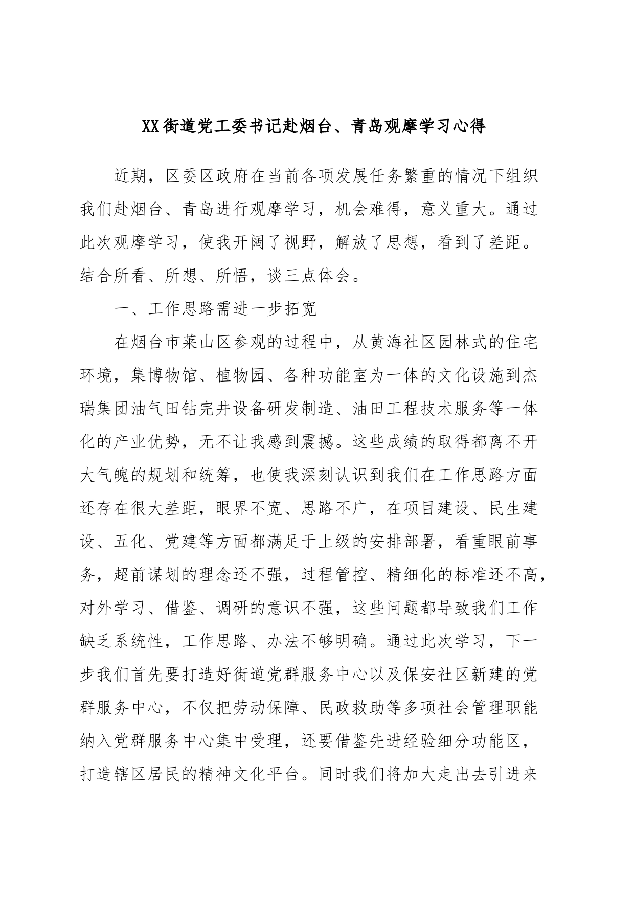 XX街道党工委书记赴烟台、青岛观摩学习心得_第1页