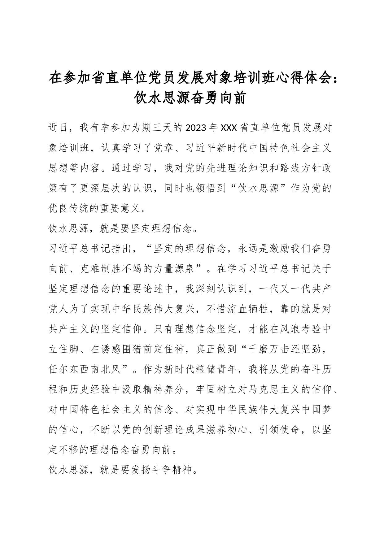 在参加省直单位党员发展对象培训班心得体会：饮水思源奋勇向前_第1页